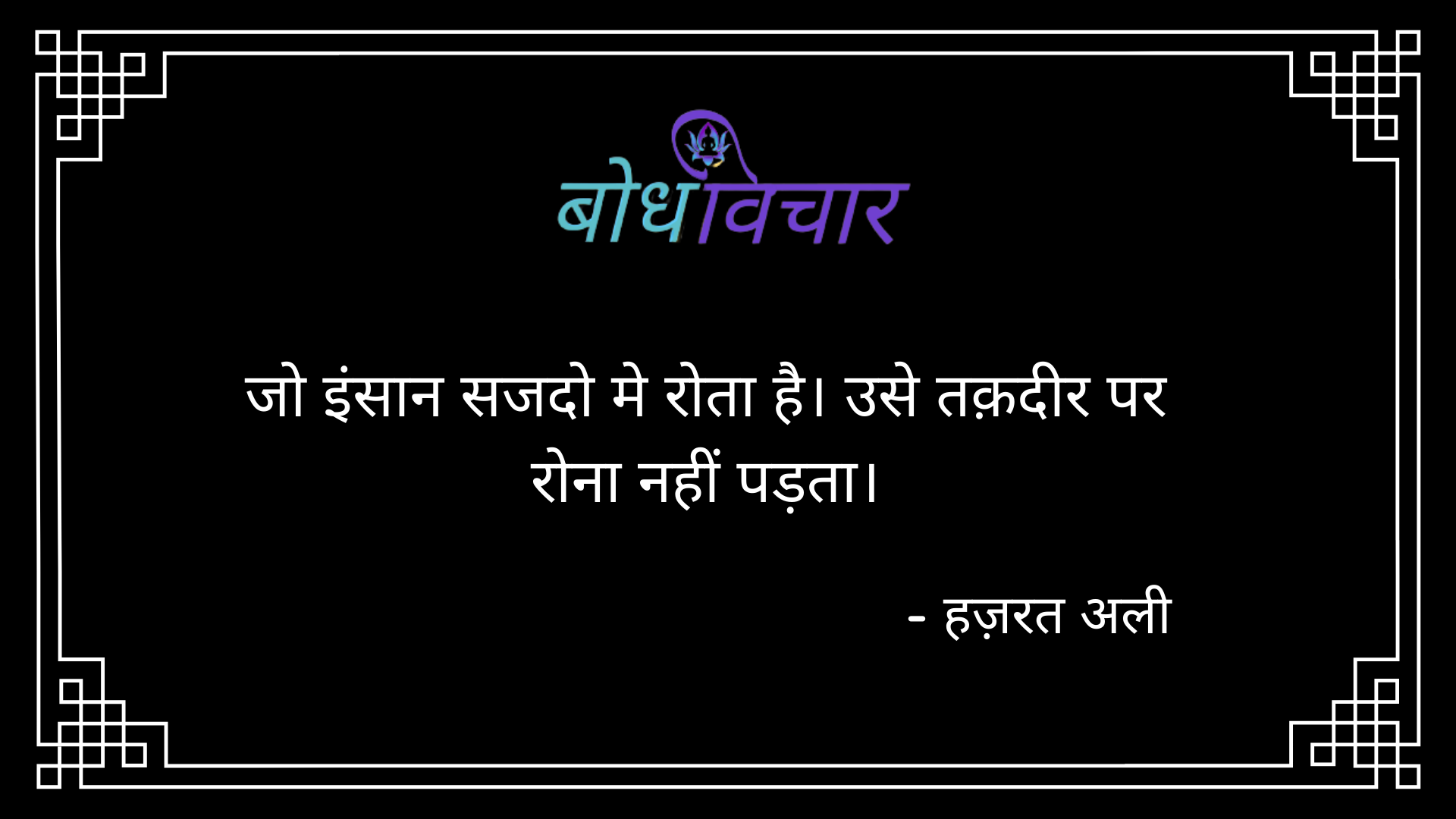 जो इंसान सजदो मे रोता है। उसे तक़दीर पर रोना नहीं पड़ता। : Jo insaan sajado me rota hai. use taqadir par rona nahi padta. - हजरत अली | Hazrat Ali