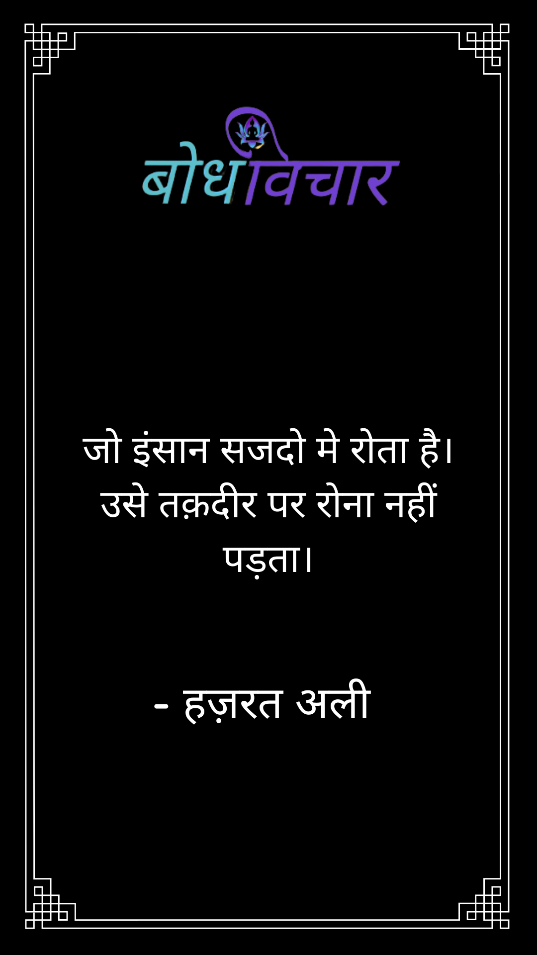 जो इंसान सजदो मे रोता है। उसे तक़दीर पर रोना नहीं पड़ता। : Jo insaan sajado me rota hai. use taqadir par rona nahi padta. - हजरत अली | Hazrat Ali