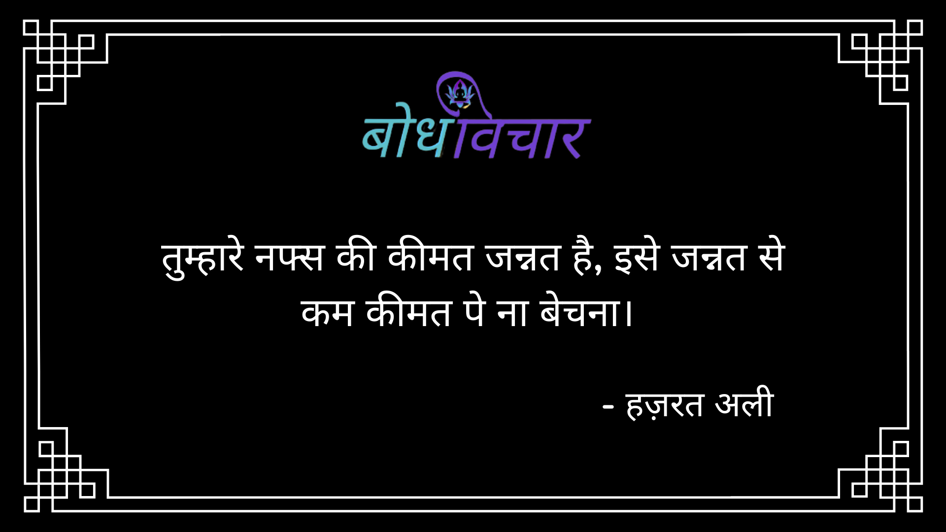 तुम्हारे नफ्स की कीमत जन्नत है, इसे जन्नत से कम कीमत पे ना बेचना। : Tumhare nafs ki keemat jannat hai, ise jannat se kam kimat pe na bechna. - हजरत अली | Hazrat Ali