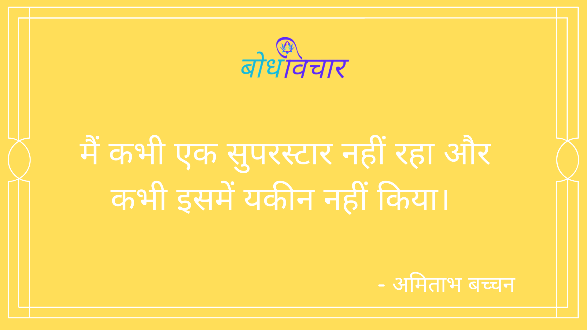 मैं कभी एक सुपरस्टार नहीं रहा और कभी इसमें यकीन नहीं किया। : Main kabhi ek suparstar nahin raha aur kabhi isamen yakeen nahin kiya - अमिताभ बच्चन