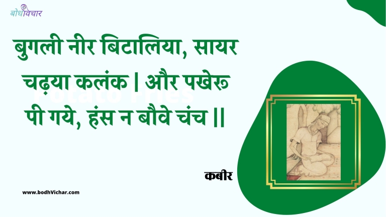 बुगली नीर बिटालिया, सायर चढ़या कलंक | और पखेरू पी गये, हंस न बौवे चंच || : Bugalee neer bitaaliya, saayar chadhaya kalank | aur pakheroo pee gaye, hans na bauve chanch || - कबीर