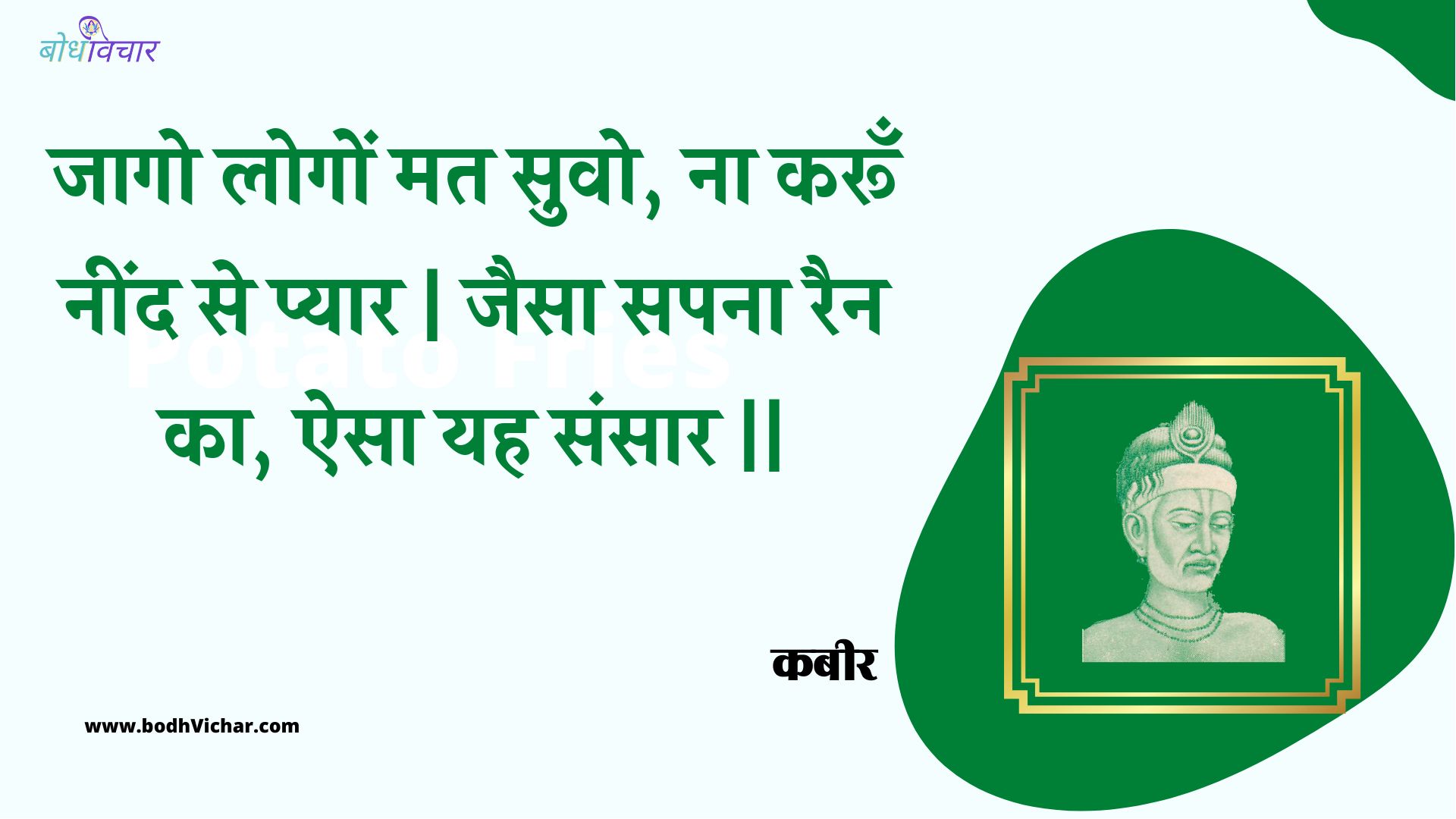 जागो लोगों मत सुवो, ना करूँ नींद से प्यार | जैसा सपना रैन का, ऐसा यह संसार || : Jaago logon mat suvo, na karoon neend se pyaar | jaisa sapana rain ka, aisa yah sansaar || - कबीर