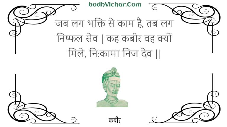 जब लग भक्ति से काम है, तब लग निष्फल सेव | कह कबीर वह क्यों मिले, नि:कामा निज देव || : Jab lag bhakti se kaam hai, tab lag nishphal sev | kah kabeer vah kyon mile, ni:kaama nij dev || - कबीर