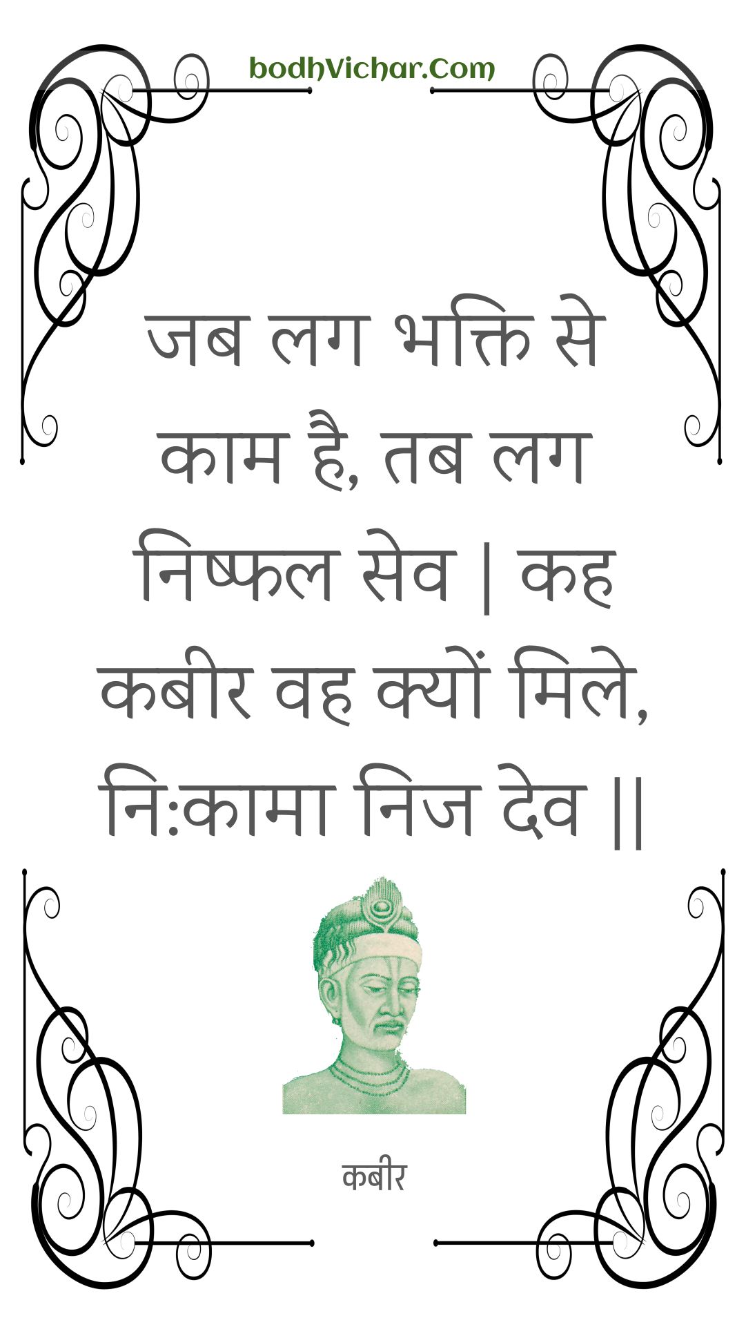 जब लग भक्ति से काम है, तब लग निष्फल सेव | कह कबीर वह क्यों मिले, नि:कामा निज देव || : Jab lag bhakti se kaam hai, tab lag nishphal sev | kah kabeer vah kyon mile, ni:kaama nij dev || - कबीर