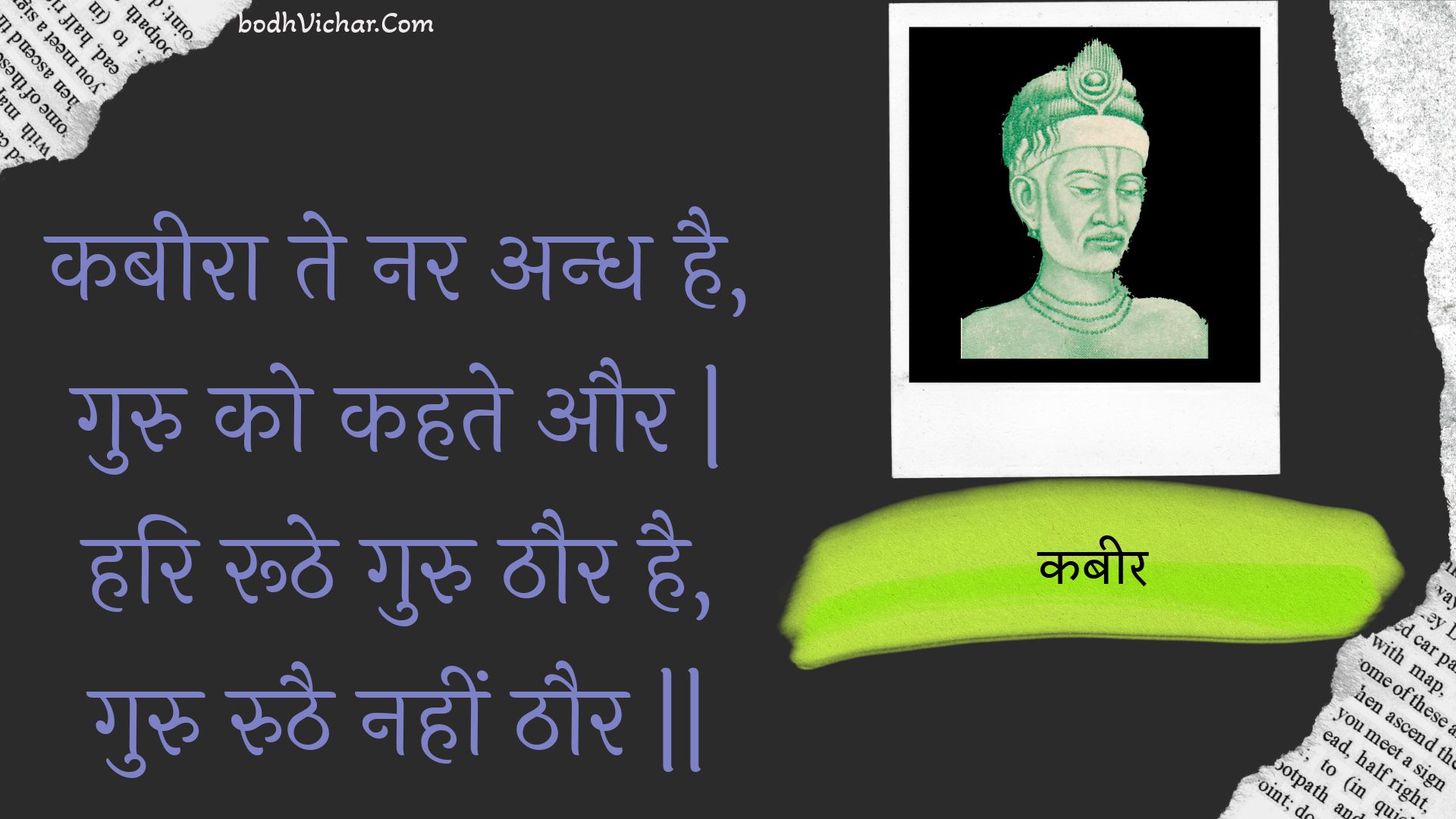 कबीरा ते नर अन्ध है, गुरु को कहते और | हरि रूठे गुरु ठौर है, गुरु रुठै नहीं ठौर || : Kabeera te nar andh hai, guru ko kahate aur | hari roothe guru thaur hai, guru ruthai nahin thaur || - कबीर