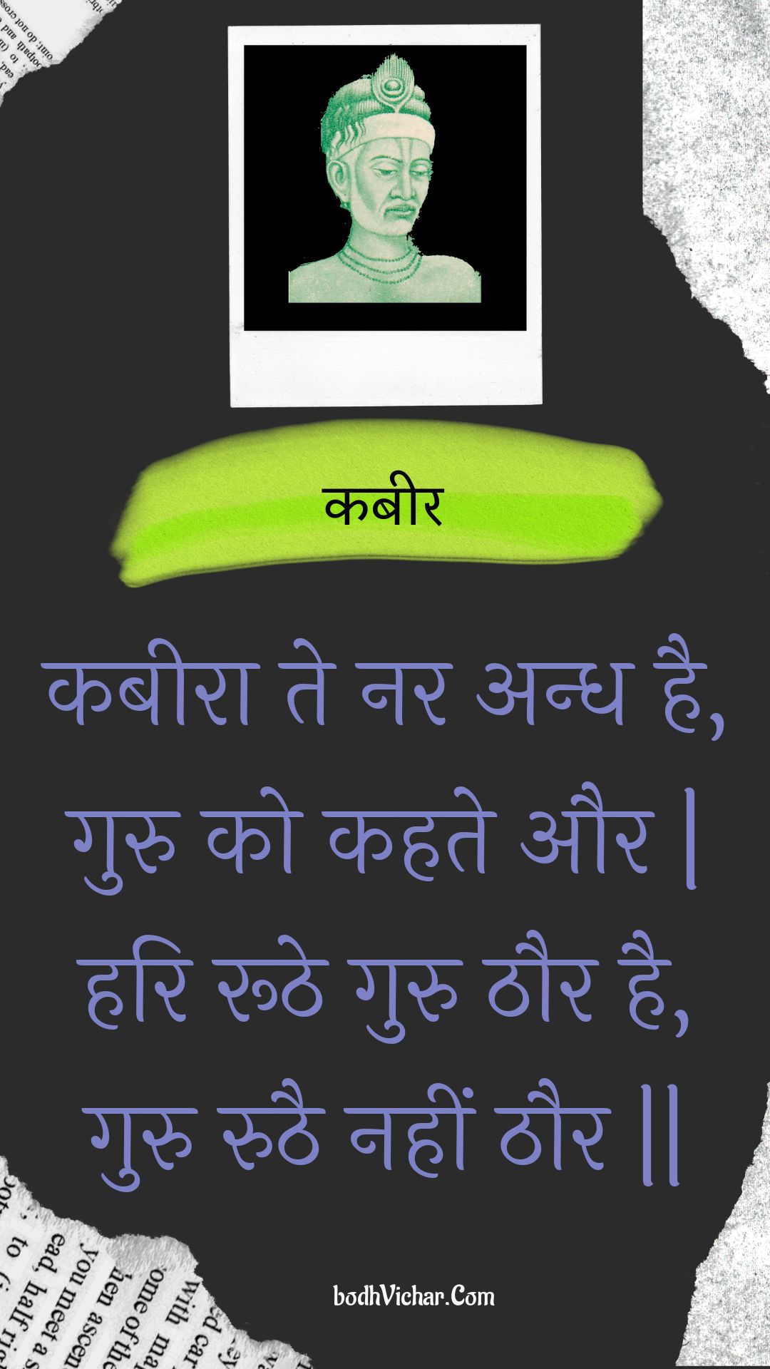 कबीरा ते नर अन्ध है, गुरु को कहते और | हरि रूठे गुरु ठौर है, गुरु रुठै नहीं ठौर || : Kabeera te nar andh hai, guru ko kahate aur | hari roothe guru thaur hai, guru ruthai nahin thaur || - कबीर