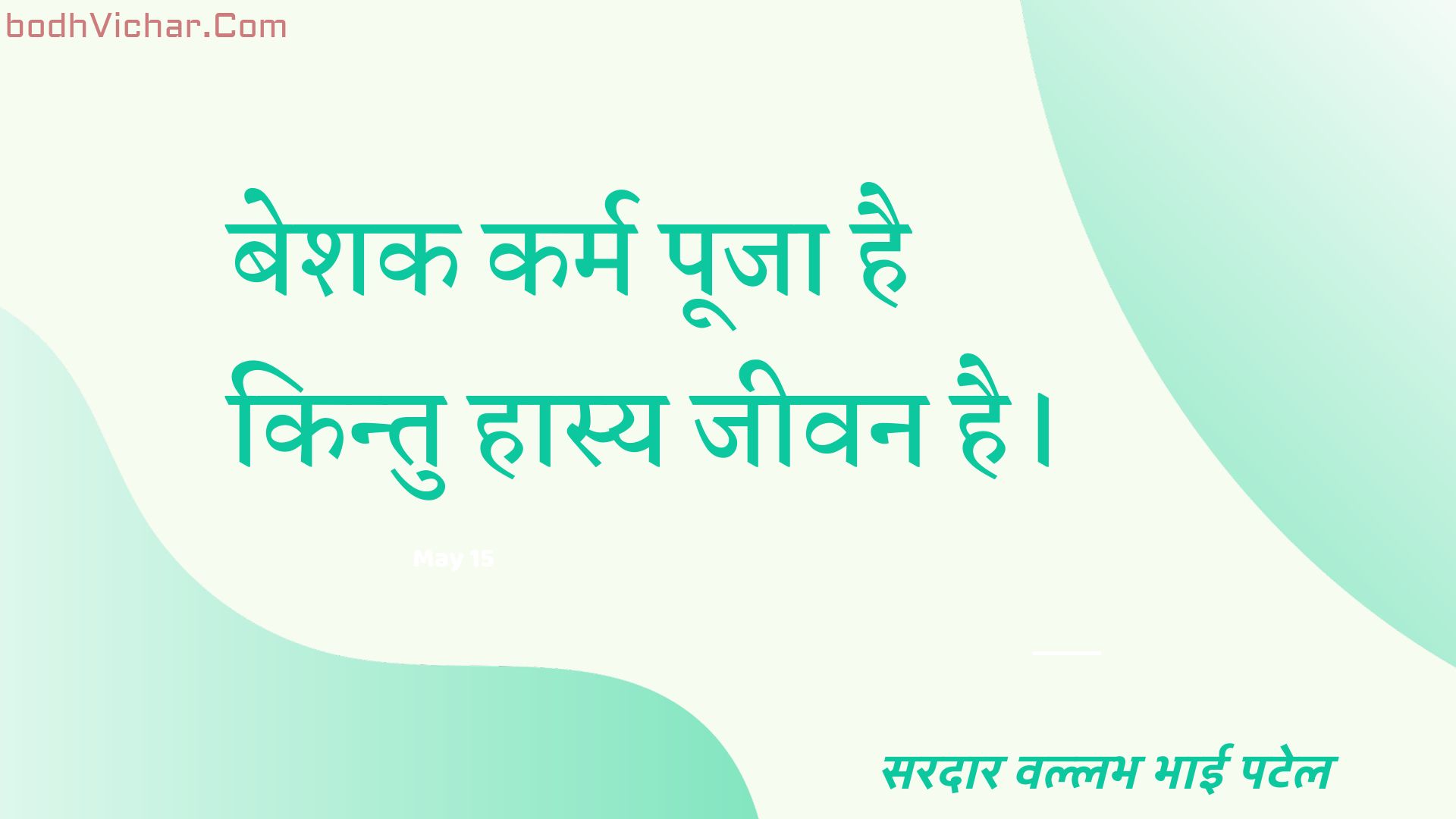 बेशक कर्म पूजा है किन्तु हास्य जीवन है। : Nishchit roop se karm pooja hai kintu haasy jeevan hai. - सरदार वल्लभ भाई पटेल | Sardar Vallabhbhai Patel