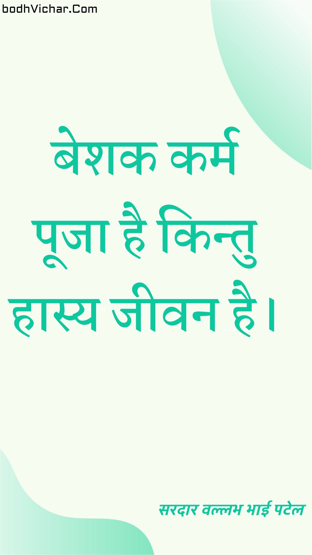 बेशक कर्म पूजा है किन्तु हास्य जीवन है। : Nishchit roop se karm pooja hai kintu haasy jeevan hai. - सरदार वल्लभ भाई पटेल | Sardar Vallabhbhai Patel