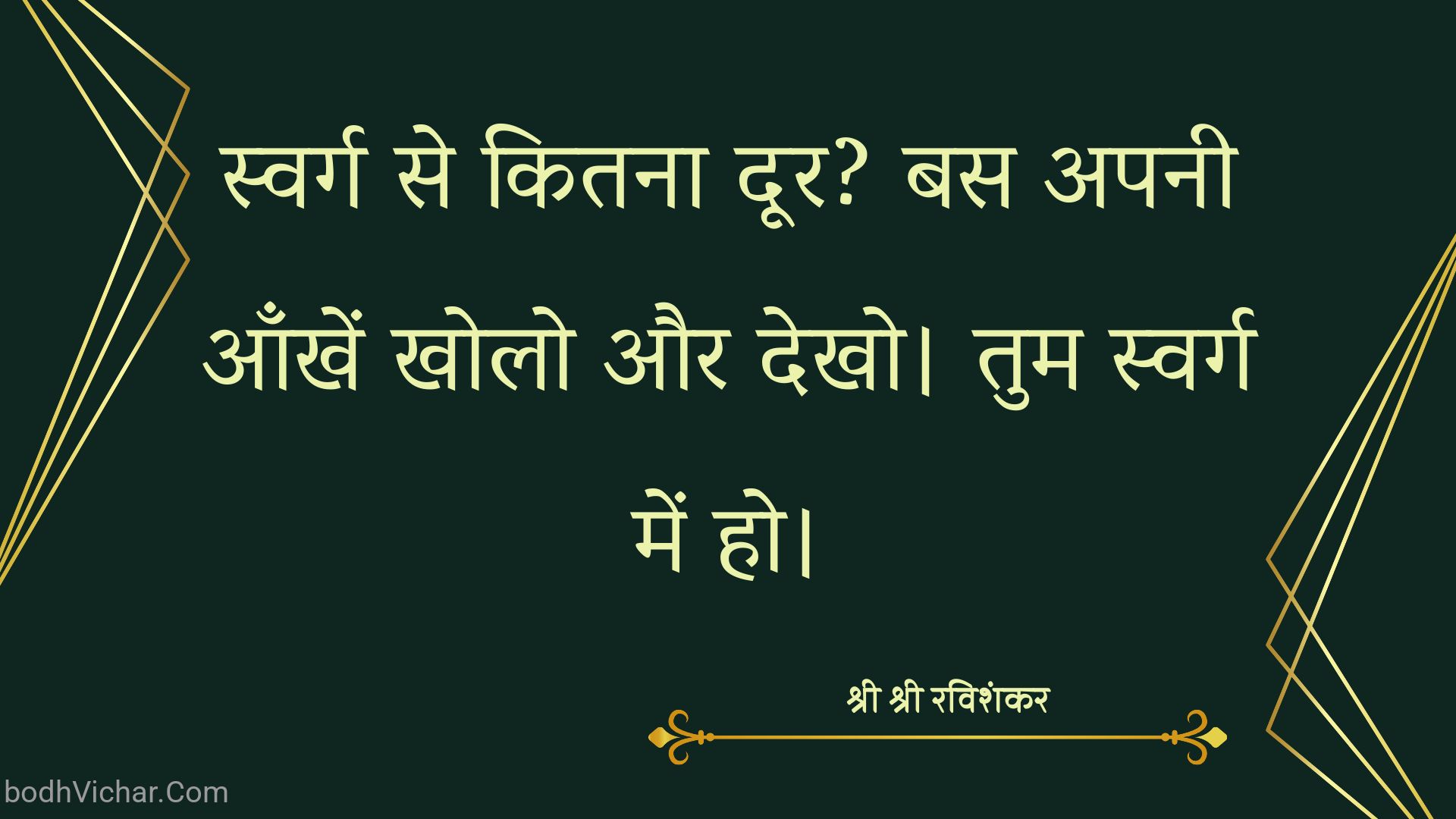 स्वर्ग से कितना दूर? बस अपनी आँखें खोलो और देखो। तुम स्वर्ग में हो। : Swarg se kitna door? bas apni aakhein kholo aur dekho tum swarg mein ho. - श्री श्री रविशंकर | Sri Sri Ravi Shankar