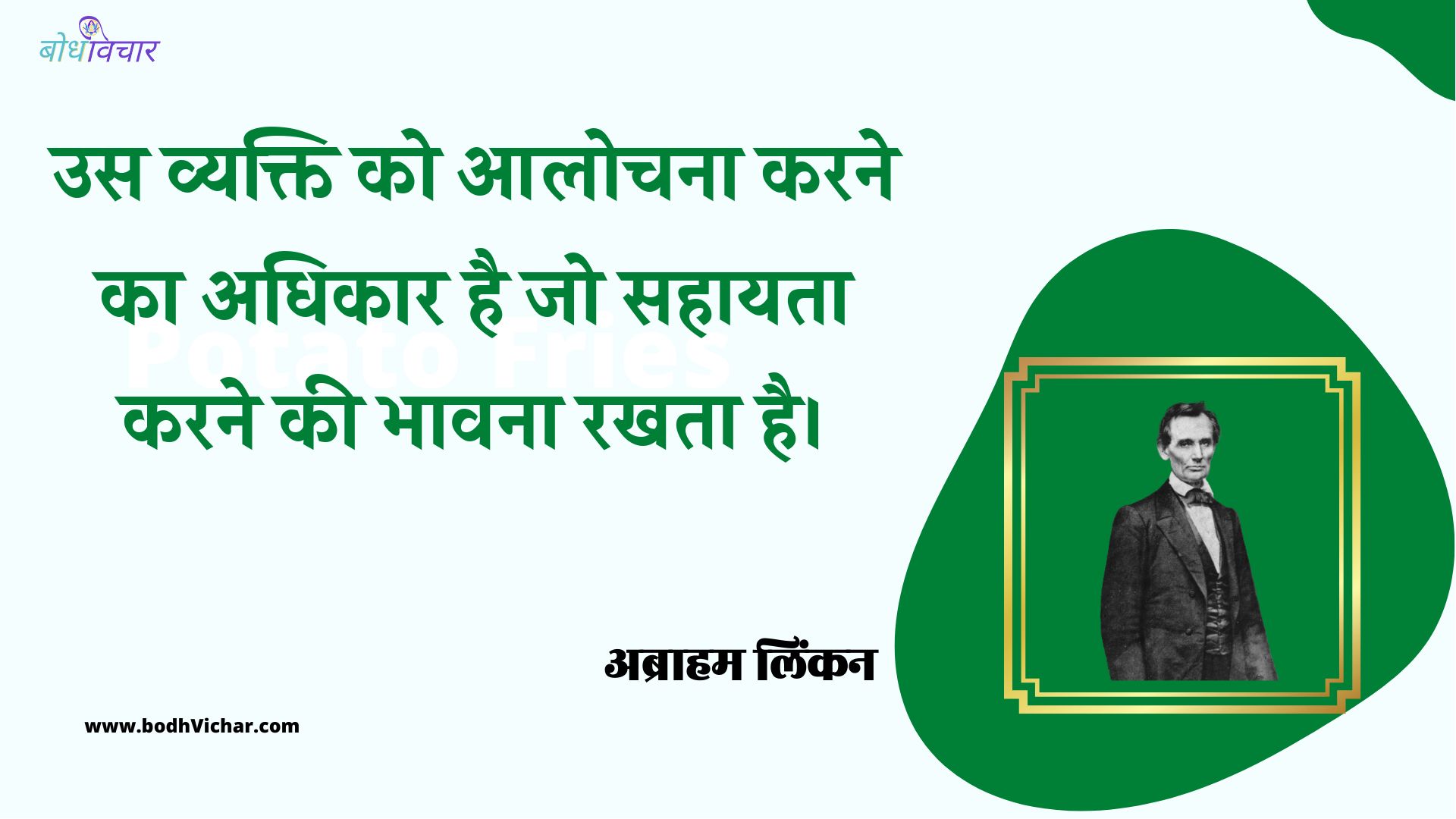 उस व्यक्ति को आलोचना करने का अधिकार है जो सहायता करने की भावना रखता है। : Us vyakti ko aalochna karne ka adhikar hai jo sahayta karne ki bhavna rakhta hai. - अब्राहम लिंकन