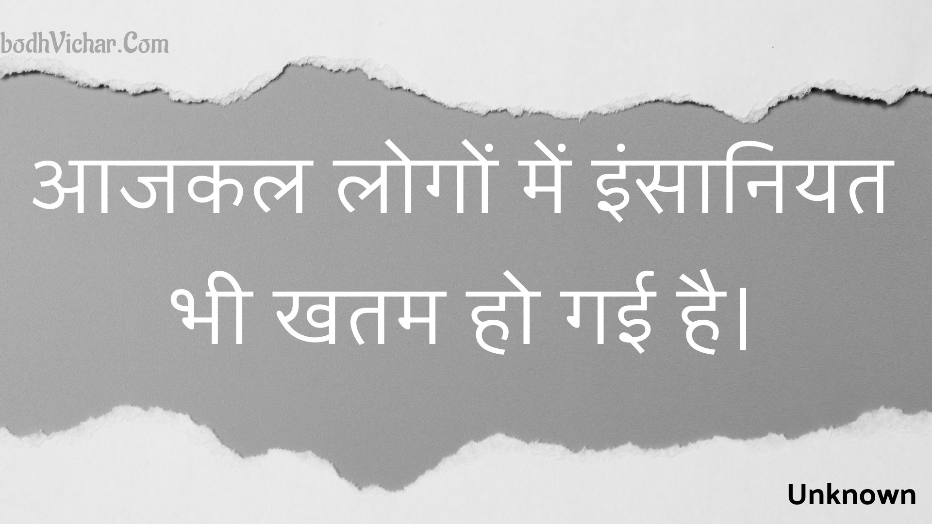 आजकल लोगों में इंसानियत भी खतम हो गई है। : Aajakal logon mein insaaniyat bhee khatam ho gaee hai. - Unknown