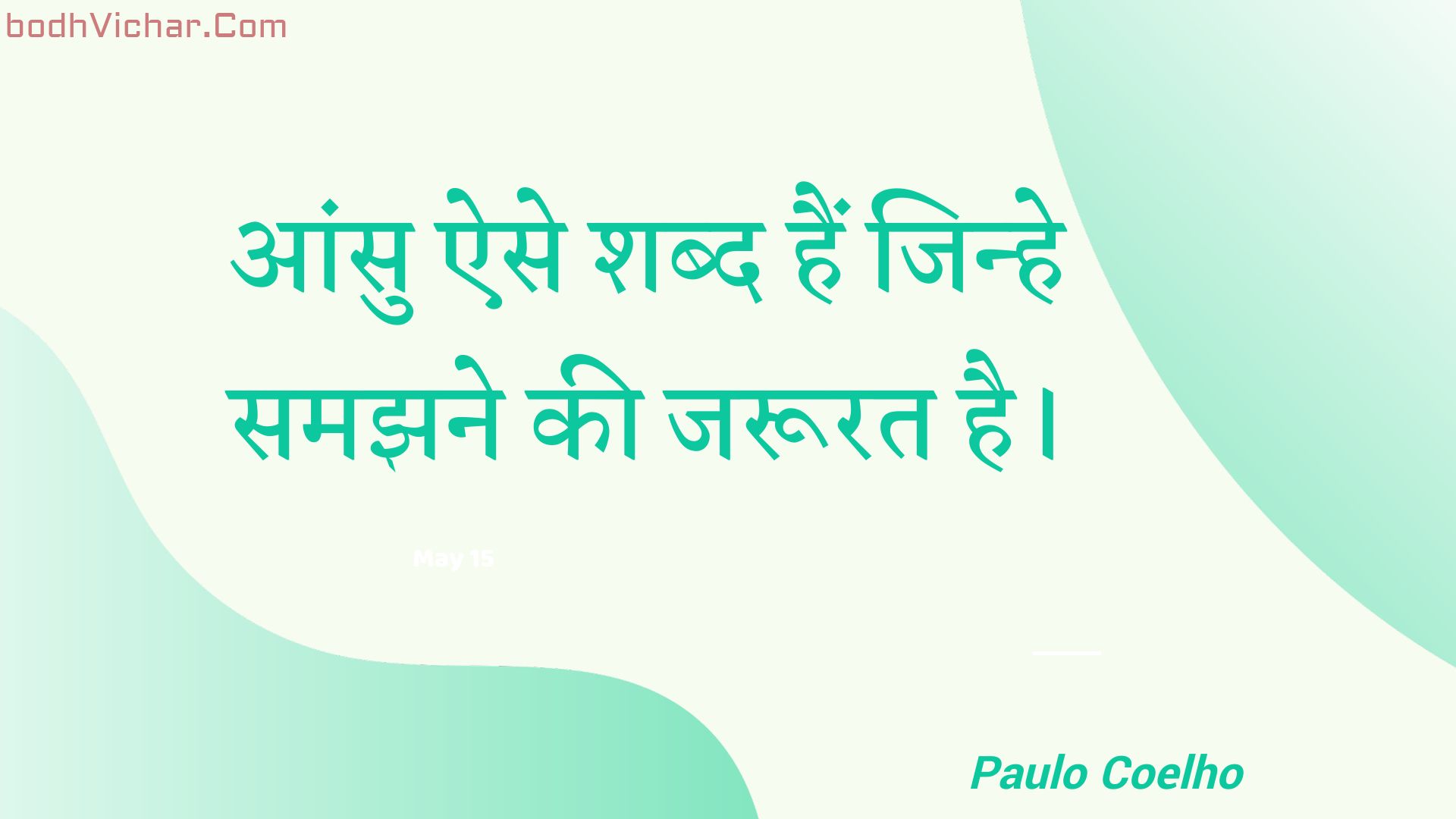 आंसु ऐसे शब्द हैं जिन्हे समझने की जरूरत है। : Aansu aise shabd hain jinhe samajhane kee jaroorat hai. - Paulo Coelho