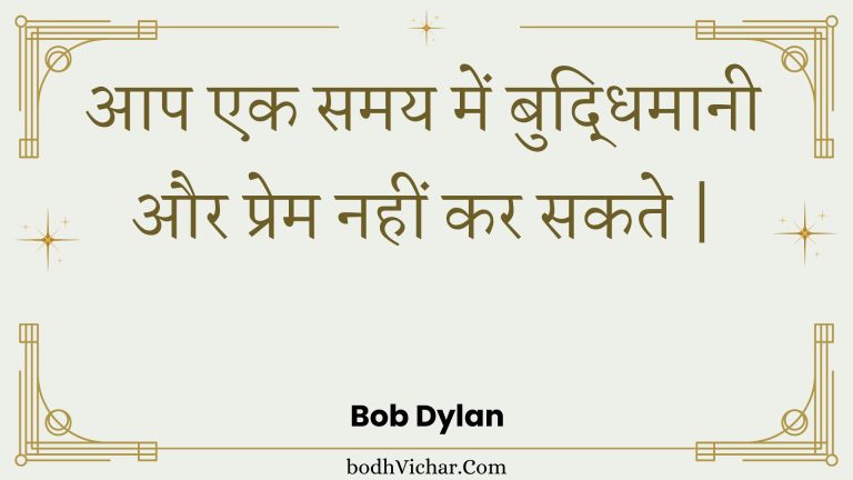 आप एक समय में बुद्धिमानी और प्रेम नहीं कर सकते | : Aap ek samay mein buddhimaanee aur prem nahin kar sakate . - Unknown