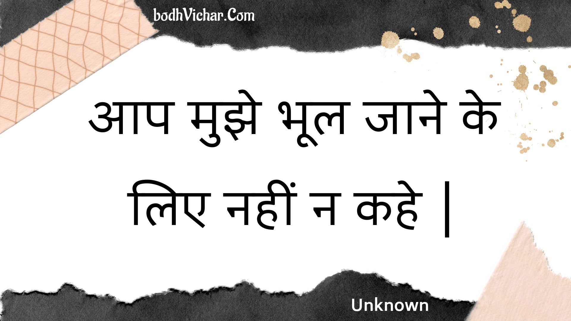 आप मुझे भूल जाने के लिए नहीं न कहे | : Aap mujhe bhool jaane ke lie nahin na kahe . - Unknown