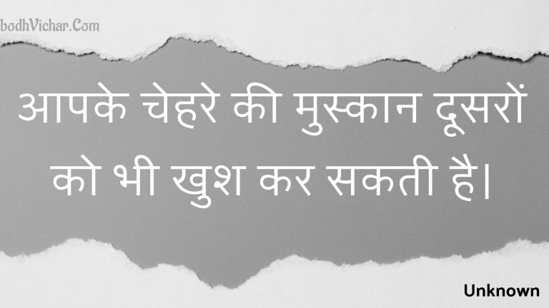 आपके चेहरे की मुस्कान दूसरों को भी खुश कर सकती है। : Aapake chehare kee muskaan doosaron ko bhee khush kar sakatee hai. - Unknown