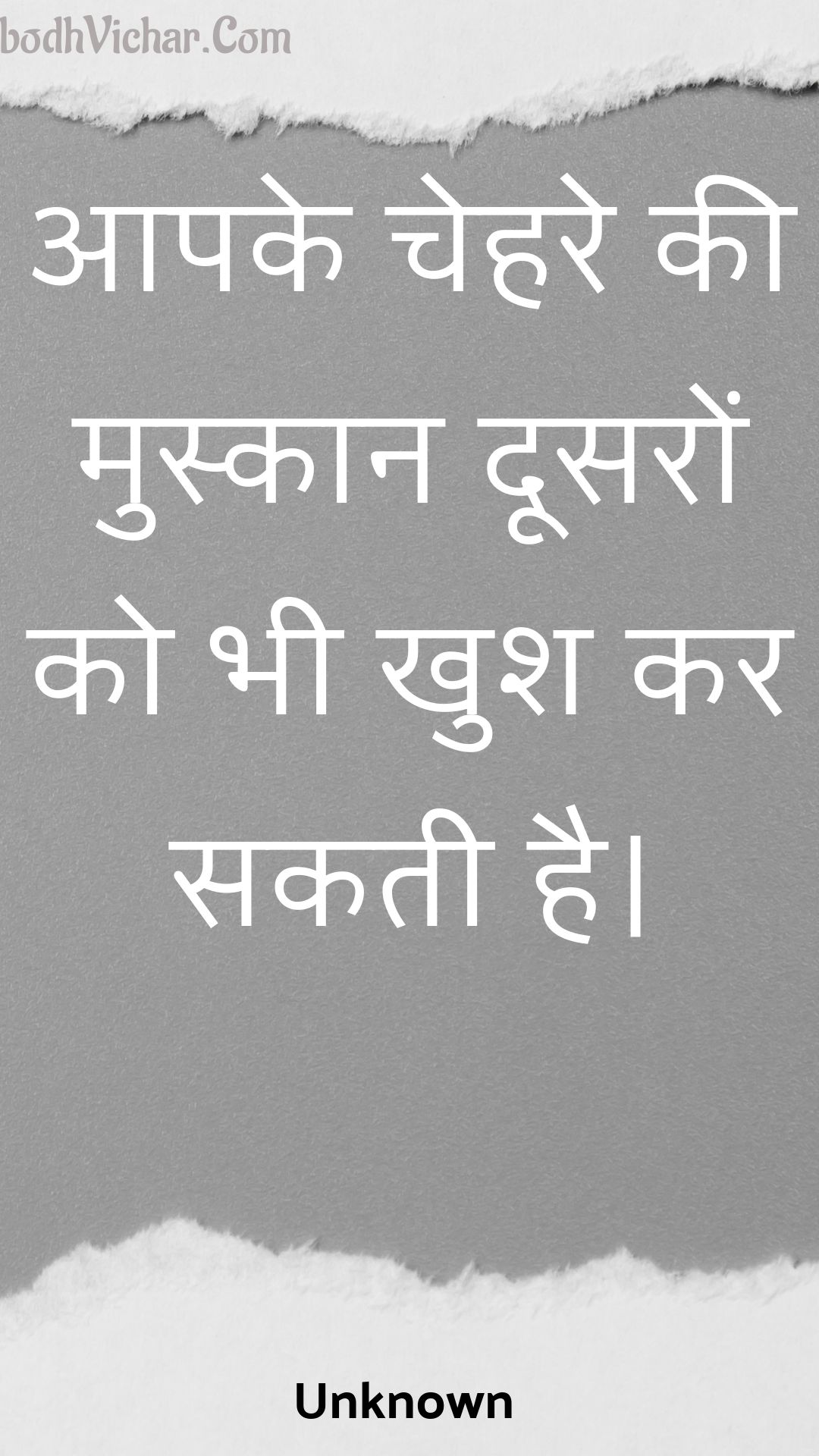 आपके चेहरे की मुस्कान दूसरों को भी खुश कर सकती है। : Aapake chehare kee muskaan doosaron ko bhee khush kar sakatee hai. - Unknown