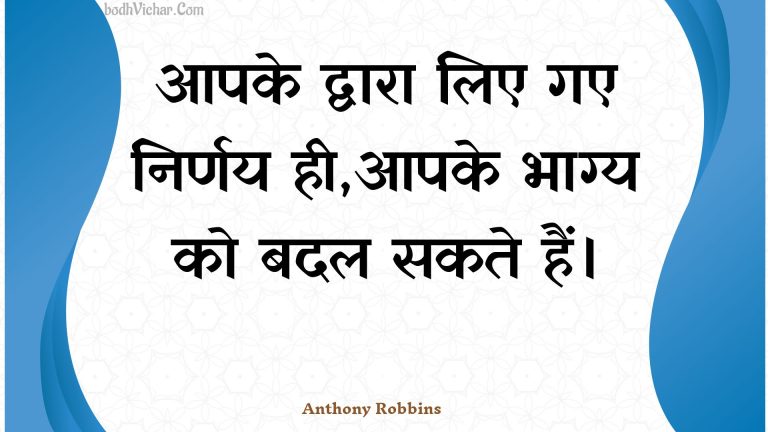 आपके द्वारा लिए गए निर्णय ही,आपके भाग्य को बदल सकते हैं। : Aapake dvaara lie gae nirnay hee,aapake bhaagy ko badal sakate hain. - Unknown