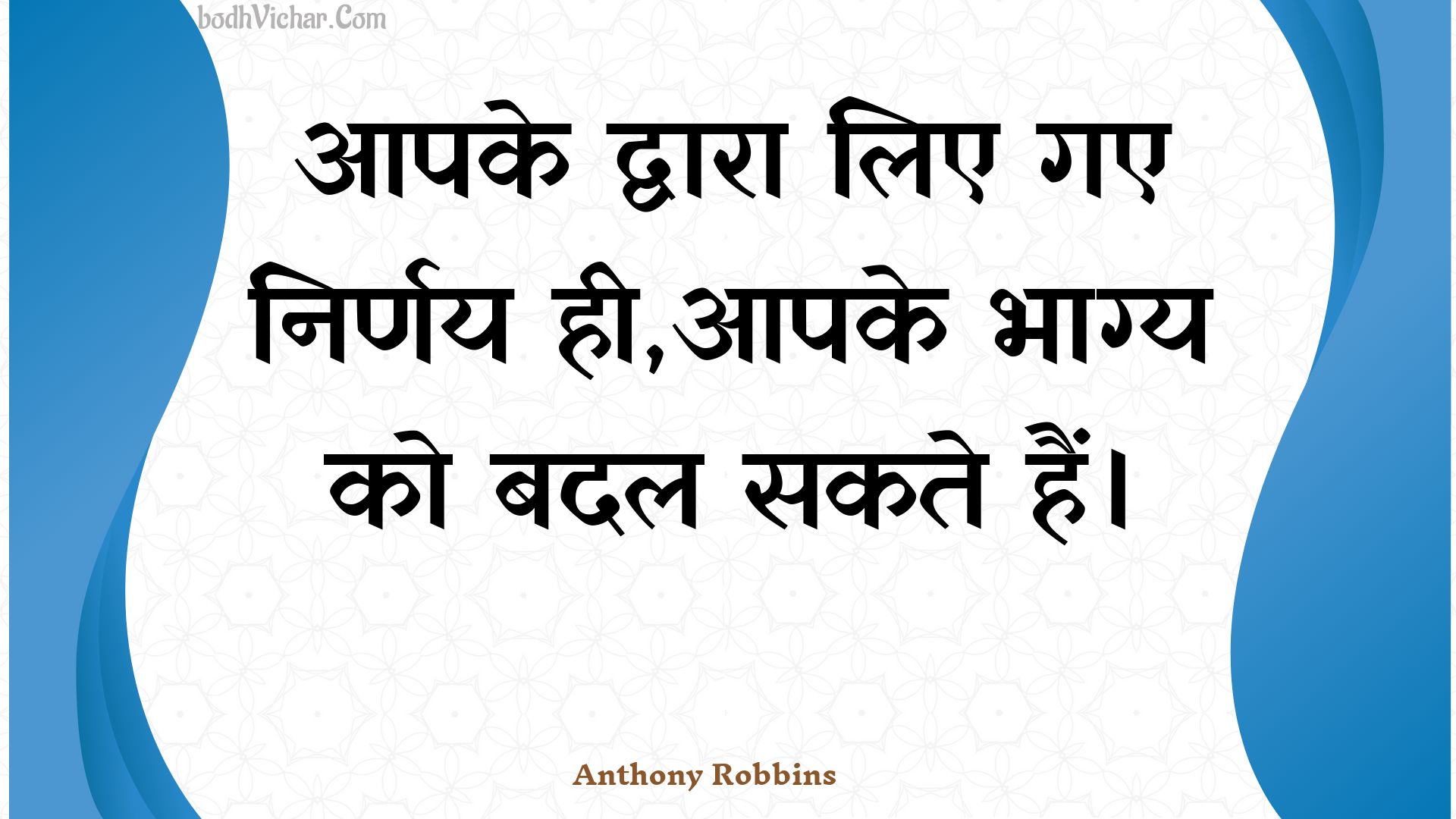 आपके द्वारा लिए गए निर्णय ही,आपके भाग्य को बदल सकते हैं। : Aapake dvaara lie gae nirnay hee,aapake bhaagy ko badal sakate hain. - Unknown