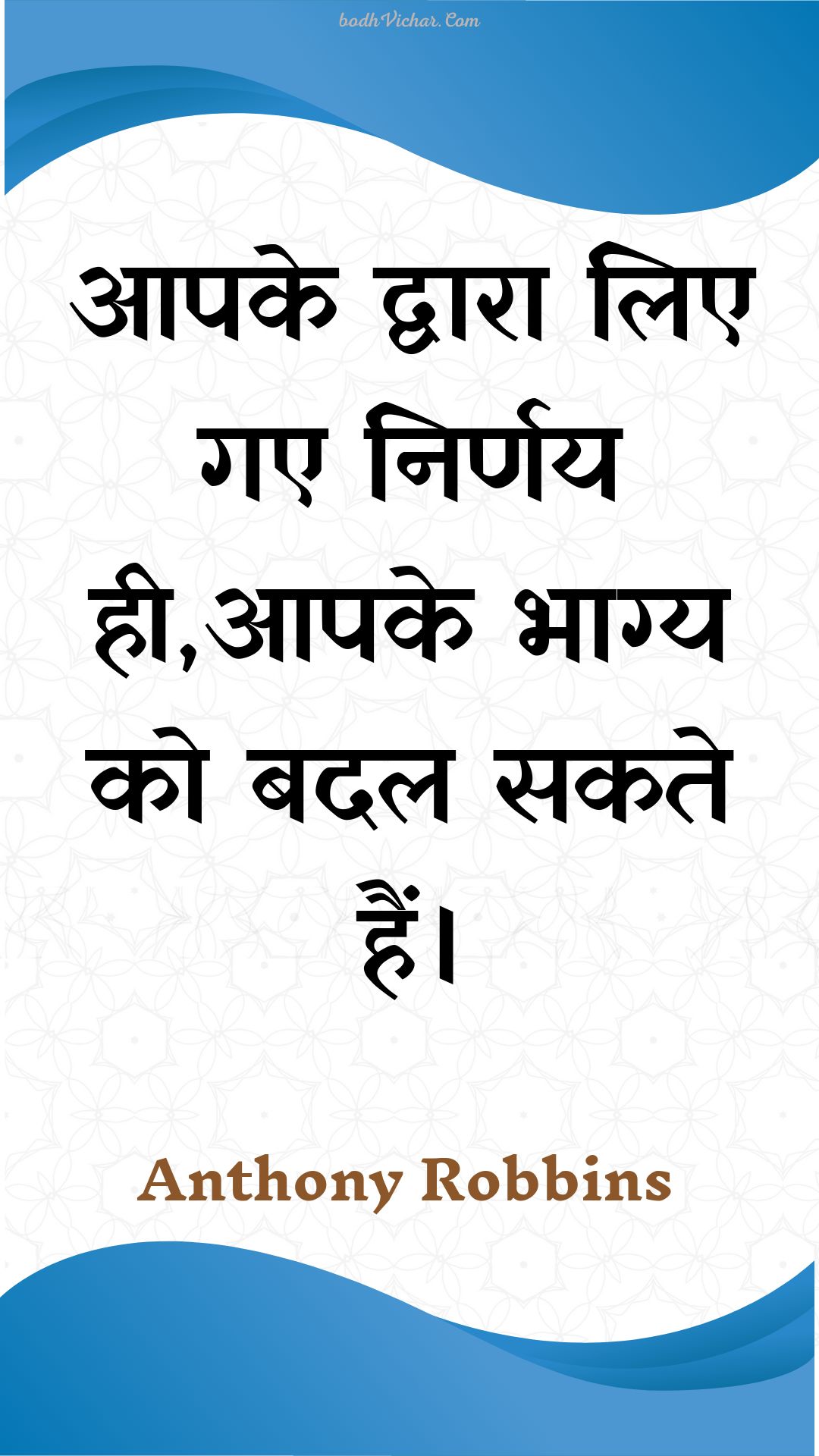 आपके द्वारा लिए गए निर्णय ही,आपके भाग्य को बदल सकते हैं। : Aapake dvaara lie gae nirnay hee,aapake bhaagy ko badal sakate hain. - Unknown