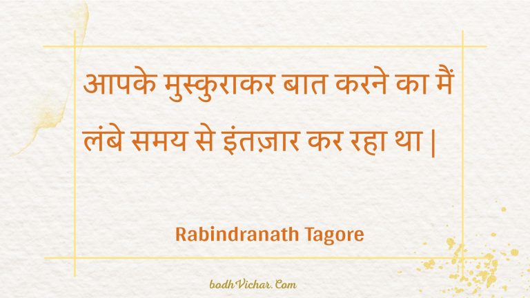 आपके मुस्कुराकर बात करने का मैं लंबे समय से इंतज़ार कर रहा था | : Aapake muskuraakar baat karane ka main lambe samay se intazaar kar raha tha . - Rabindranath Tagore