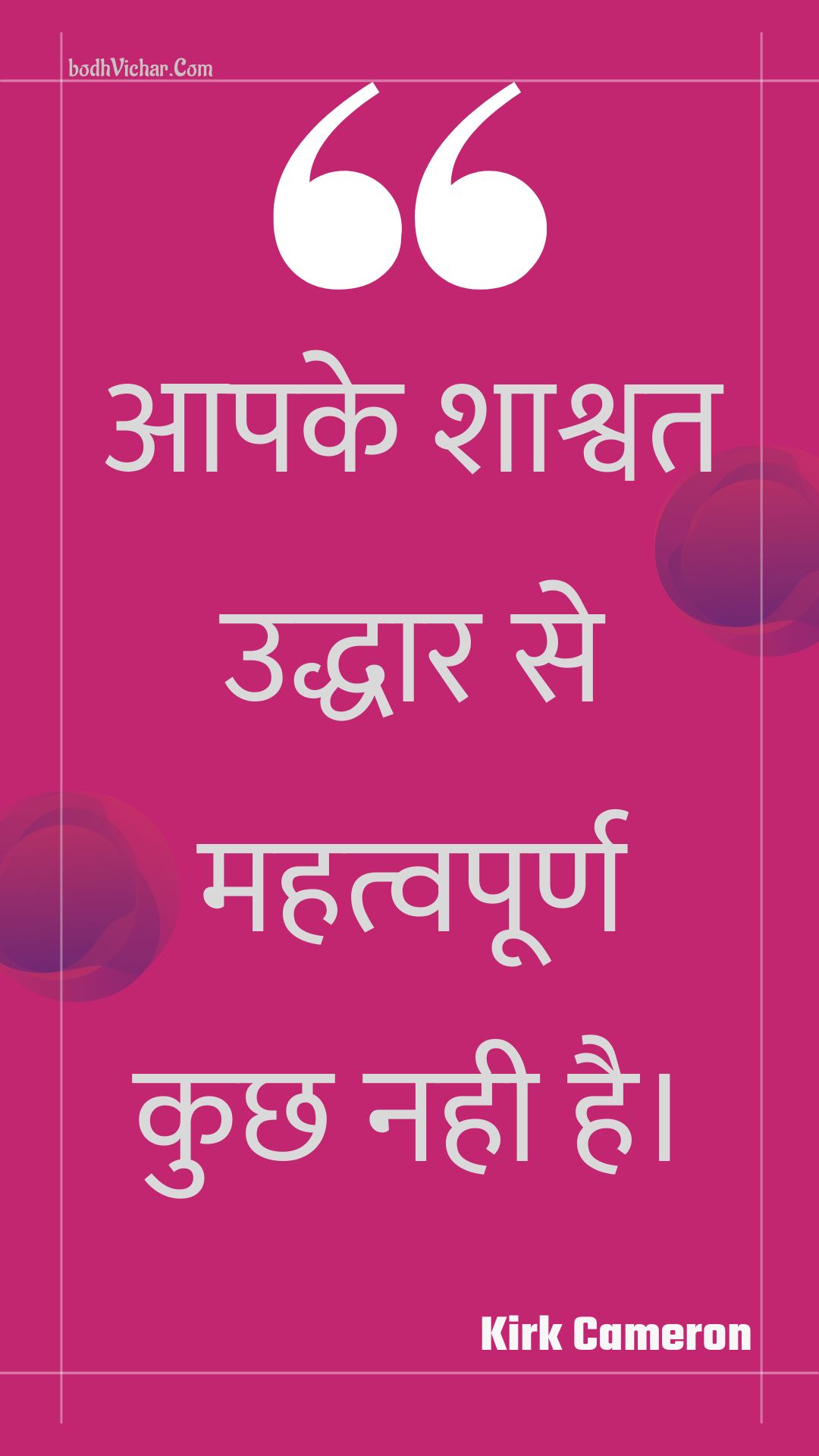 आपके शाश्वत उद्धार से महत्वपूर्ण कुछ नही है। : Aapake shaashvat uddhaar se mahatvapoorn kuchh nahee hai. - Unknown