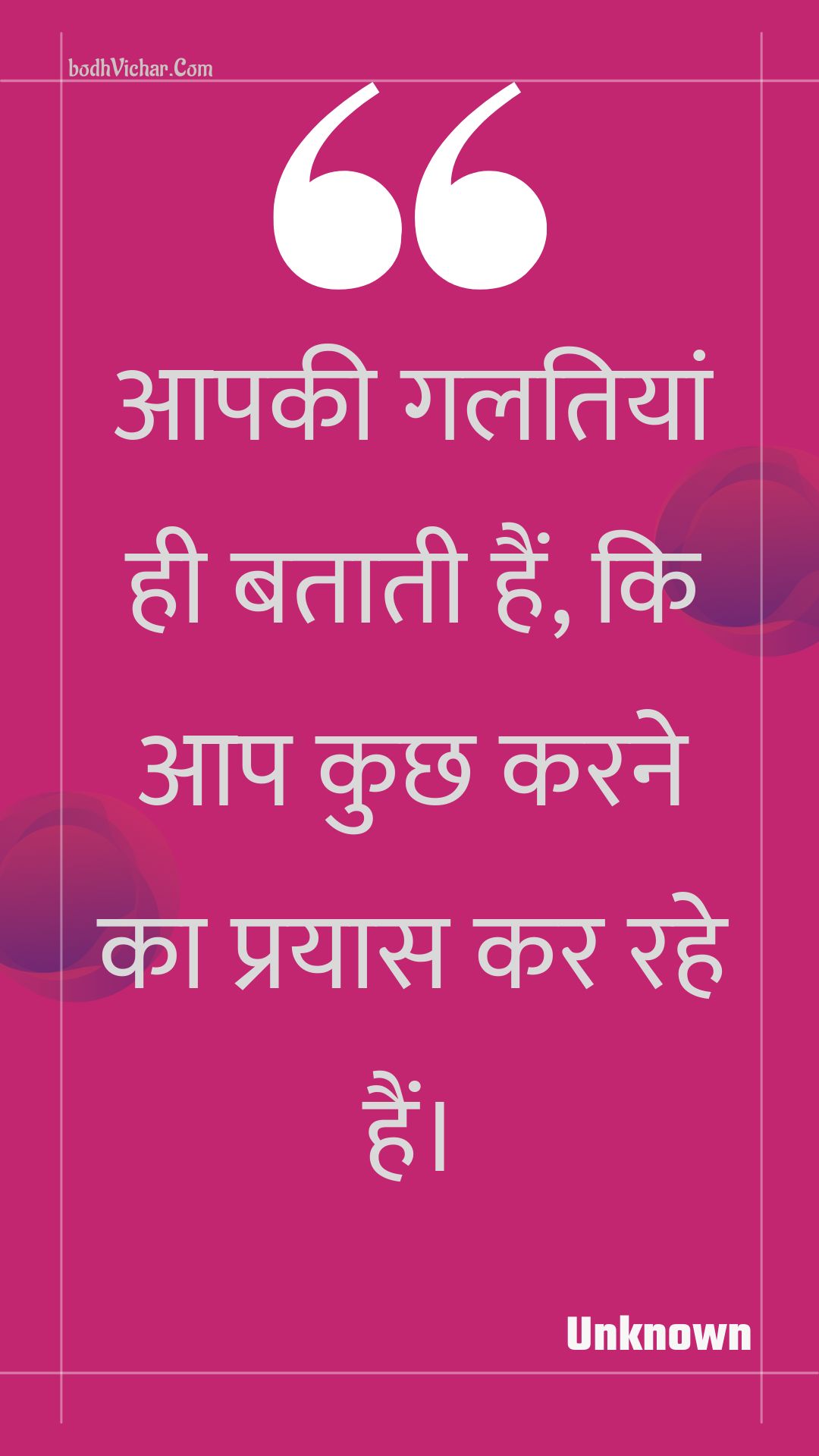 आपकी गलतियां ही बताती हैं, कि आप कुछ करने का प्रयास कर रहे हैं। : Aapakee galatiyaan hee bataatee hain, ki aap kuchh karane ka prayaas kar rahe hain. - Unknown