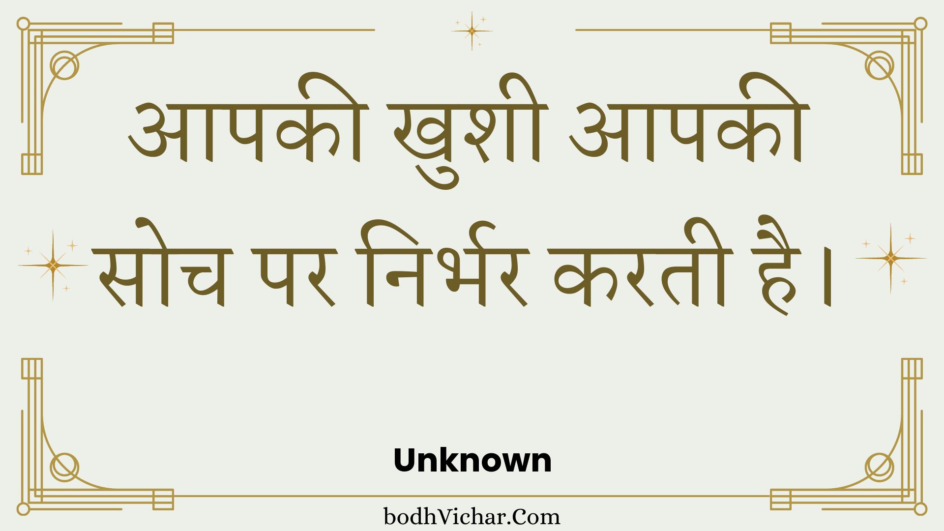 आपकी खुशी आपकी सोच पर निर्भर करती है। : Aapakee khushee aapakee soch par nirbhar karatee hai. - Unknown