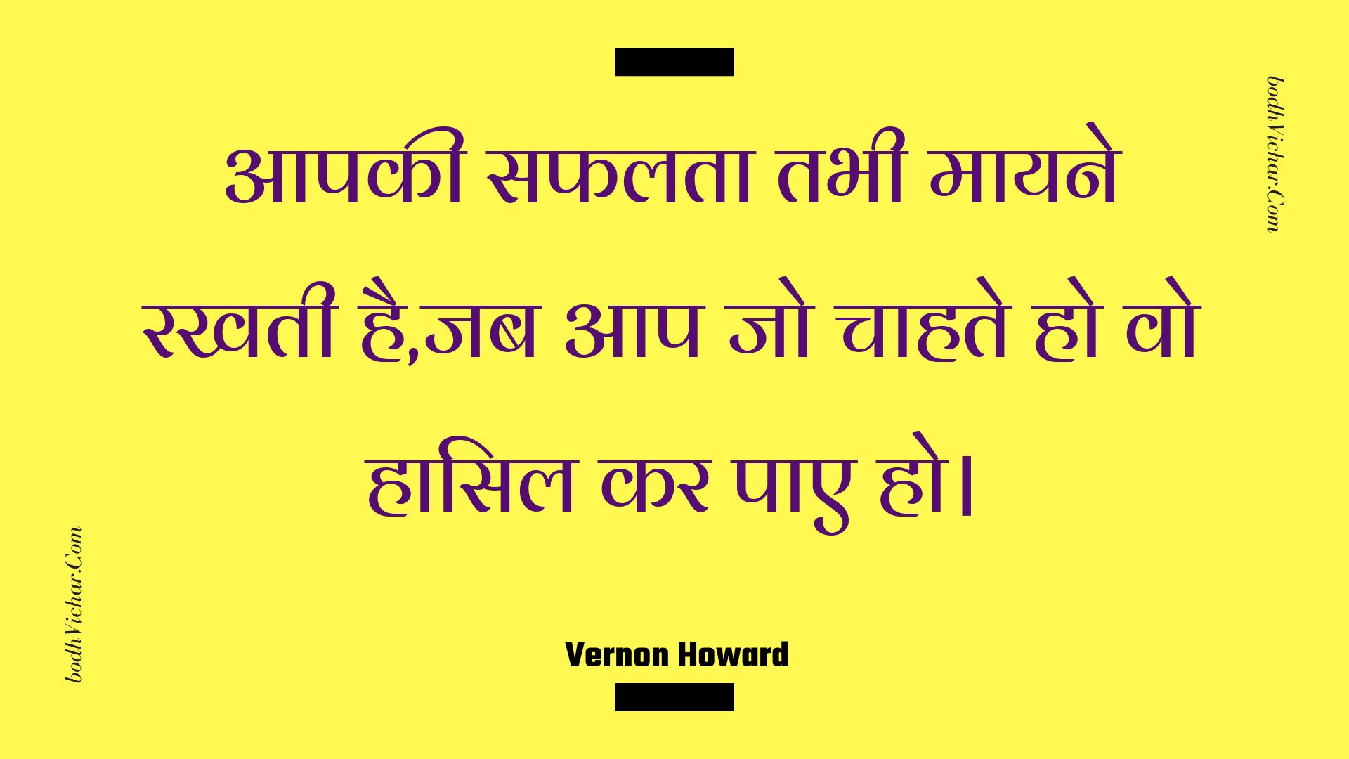 आपकी सफलता तभी मायने रखती है,जब आप जो चाहते हो वो हासिल कर पाए हो। : Aapakee saphalata tabhee maayane rakhatee hai,jab aap jo chaahate ho vo haasil kar pae ho. - Unknown