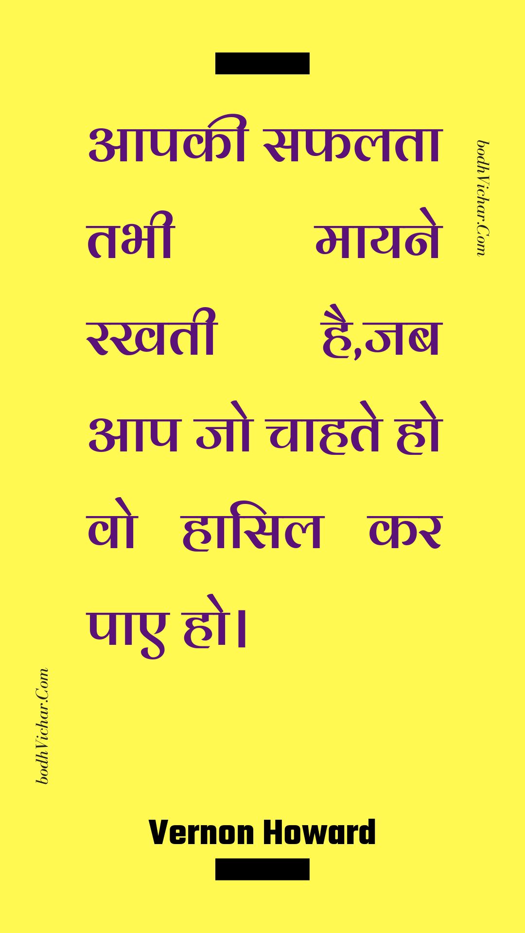 आपकी सफलता तभी मायने रखती है,जब आप जो चाहते हो वो हासिल कर पाए हो। : Aapakee saphalata tabhee maayane rakhatee hai,jab aap jo chaahate ho vo haasil kar pae ho. - Unknown