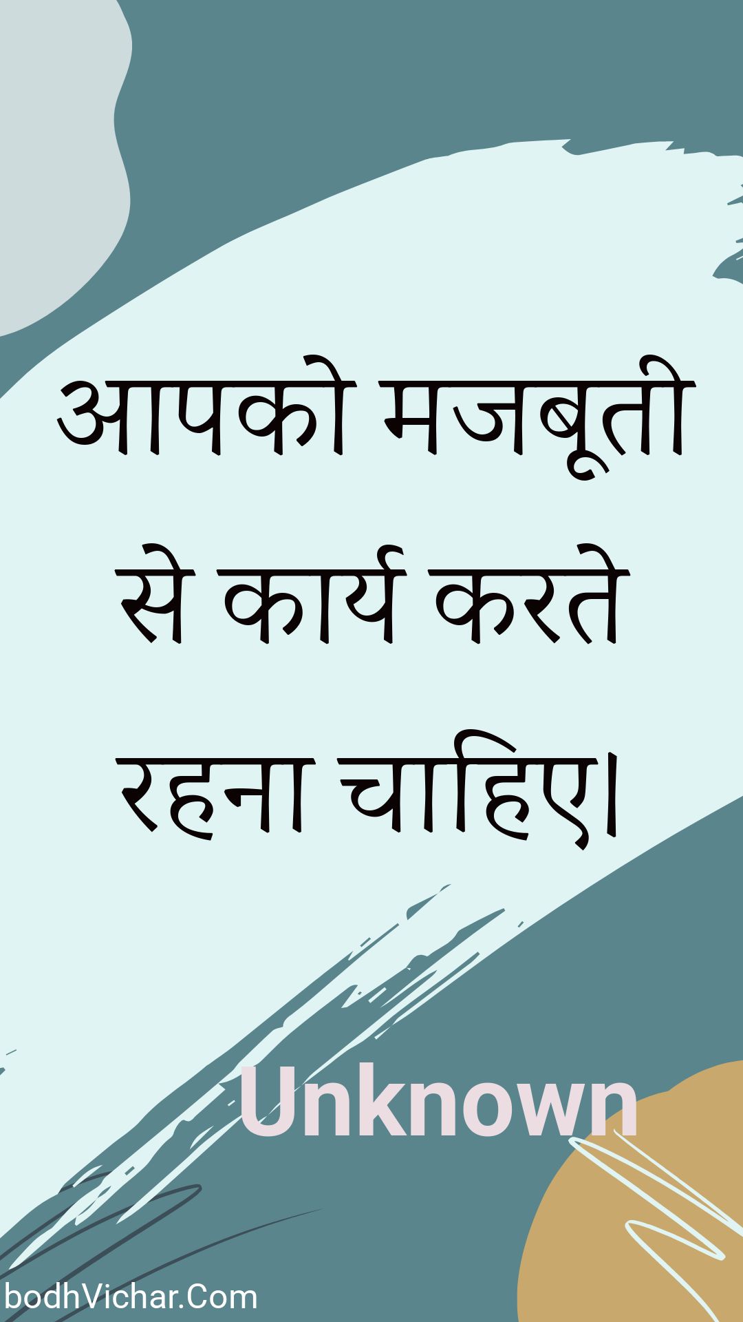 आपको मजबूती से कार्य करते रहना चाहिए। : Aapako majabootee se kaary karate rahana chaahie. - Unknown