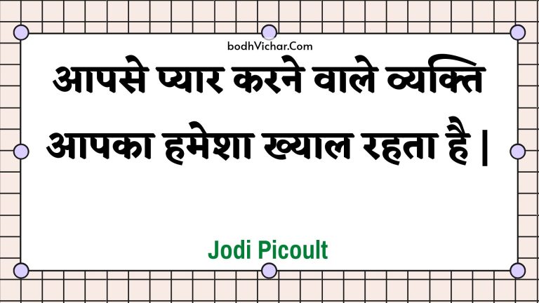आपसे प्यार करने वाले व्यक्ति आपका हमेशा ख्याल रहता है | : Aapase pyaar karane vaale vyakti aapaka hamesha khyaal rahata hai . - Unknown