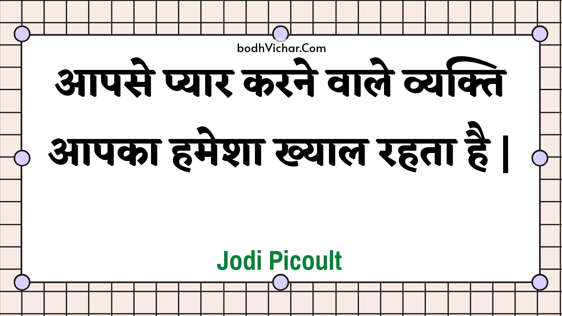 आपसे प्यार करने वाले व्यक्ति आपका हमेशा ख्याल रहता है | : Aapase pyaar karane vaale vyakti aapaka hamesha khyaal rahata hai . - Unknown