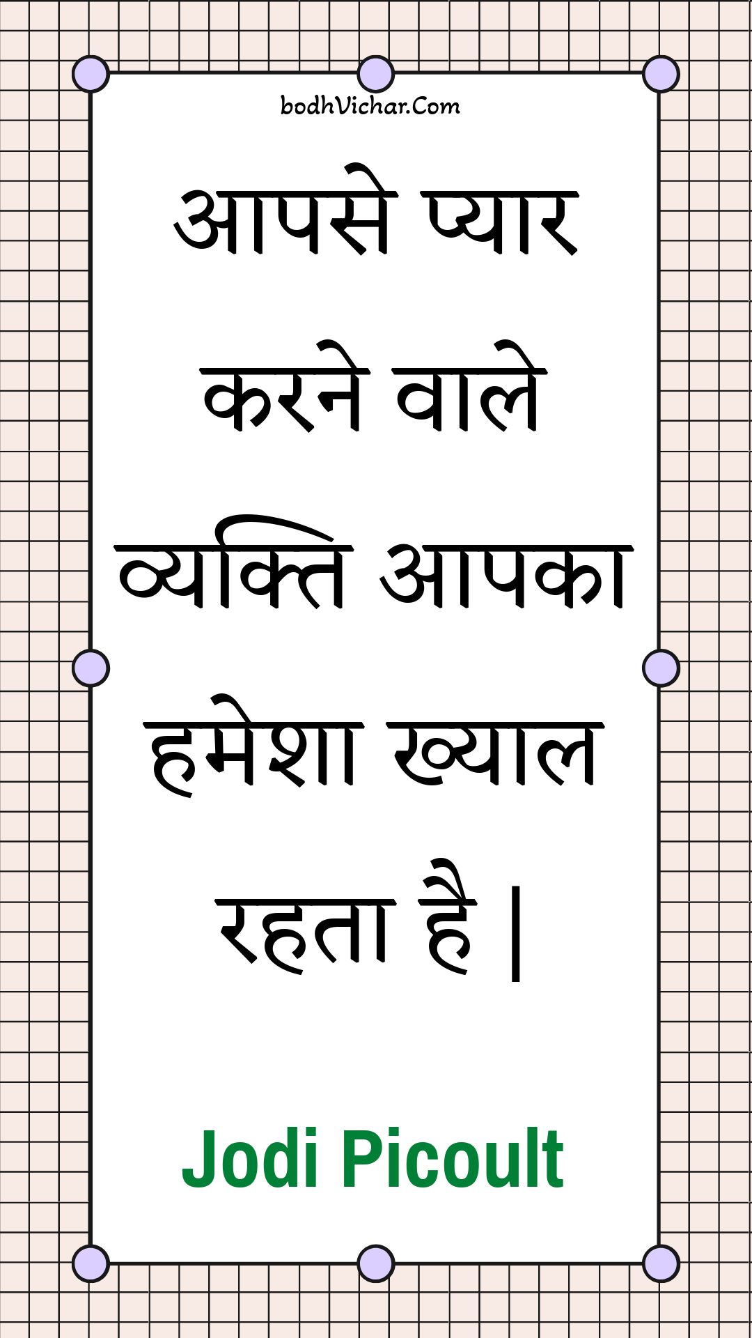 आपसे प्यार करने वाले व्यक्ति आपका हमेशा ख्याल रहता है | : Aapase pyaar karane vaale vyakti aapaka hamesha khyaal rahata hai . - Unknown