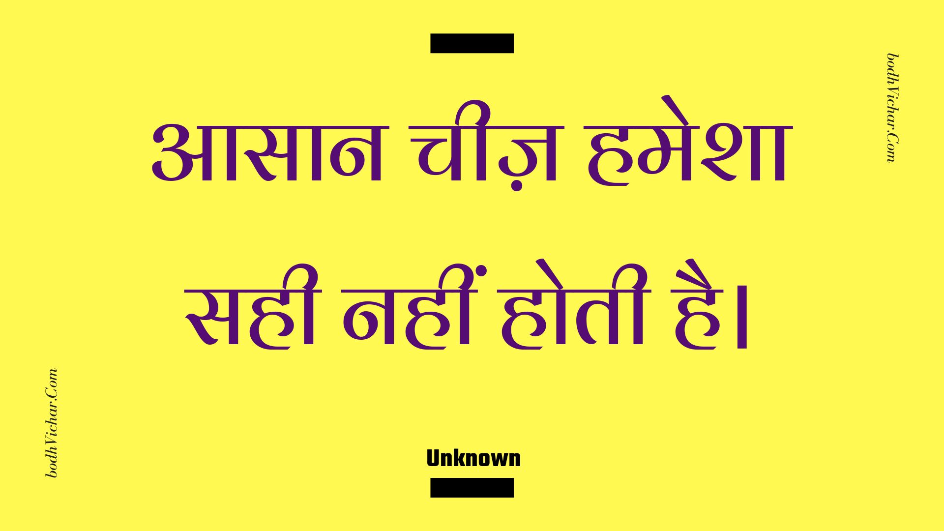 आसान चीज़ हमेशा सही नहीं होती है। : Aasaan cheez hamesha sahee nahin hotee hai. - Unknown