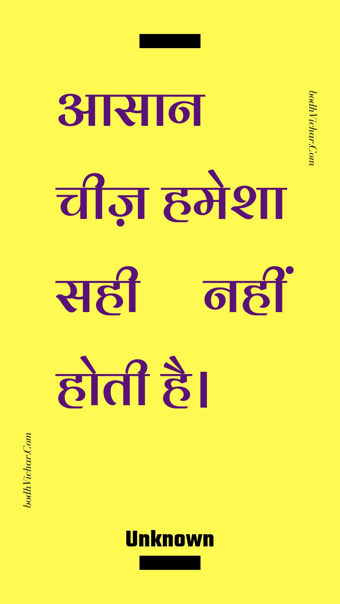 आसान चीज़ हमेशा सही नहीं होती है। : Aasaan cheez hamesha sahee nahin hotee hai. - Unknown