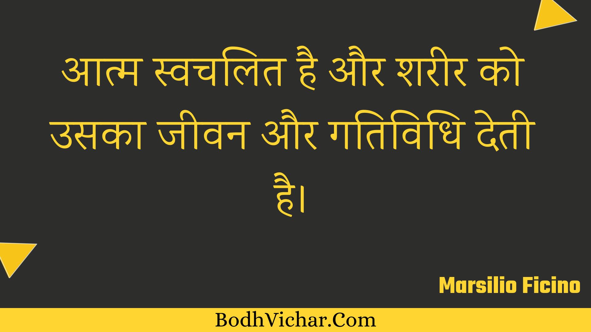 आत्म स्वचलित है और शरीर को उसका जीवन और गतिविधि देती है। : Aatm svachalit hai aur shareer ko usaka jeevan aur gatividhi detee hai. - Unknown