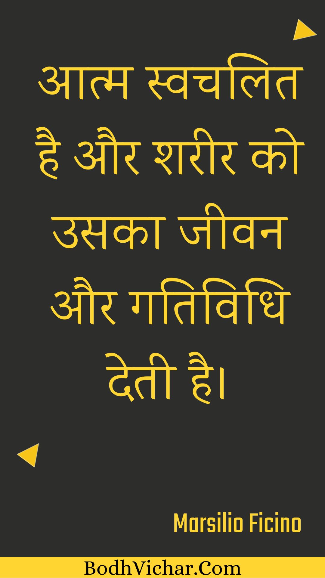 आत्म स्वचलित है और शरीर को उसका जीवन और गतिविधि देती है। : Aatm svachalit hai aur shareer ko usaka jeevan aur gatividhi detee hai. - Unknown