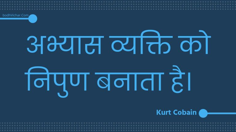 अभ्यास व्यक्ति को निपुण बनाता है। : Abhyaas vyakti ko nipun banaata hai. - Unknown