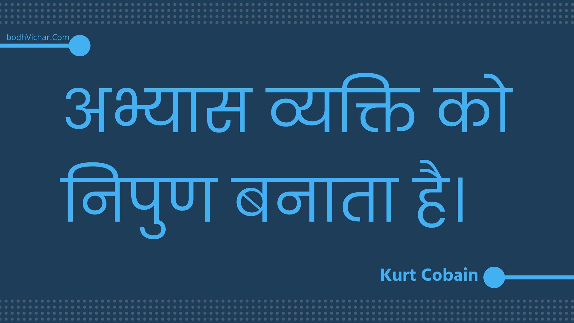 अभ्यास व्यक्ति को निपुण बनाता है। : Abhyaas vyakti ko nipun banaata hai. - Unknown