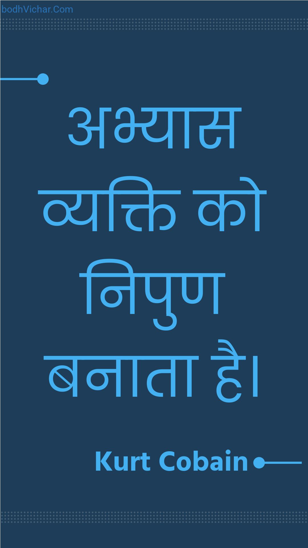 अभ्यास व्यक्ति को निपुण बनाता है। : Abhyaas vyakti ko nipun banaata hai. - Unknown