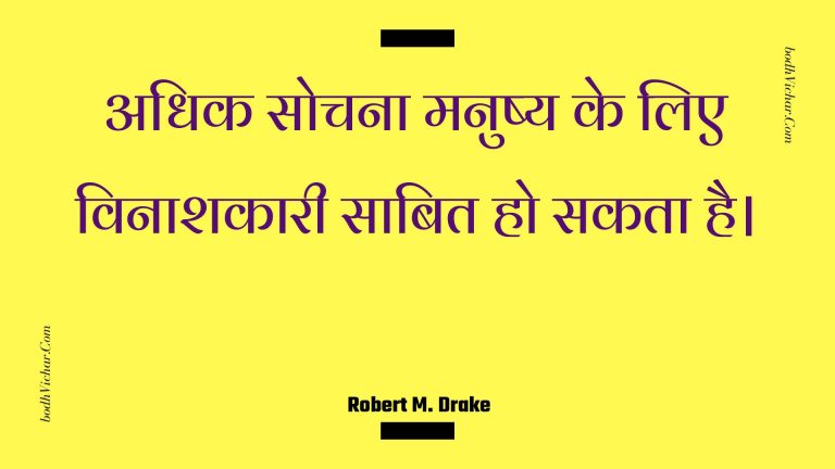 अधिक सोचना मनुष्य के लिए विनाशकारी साबित हो सकता है। : Adhik sochana manushy ke lie vinaashakaaree saabit ho sakata hai. - Unknown