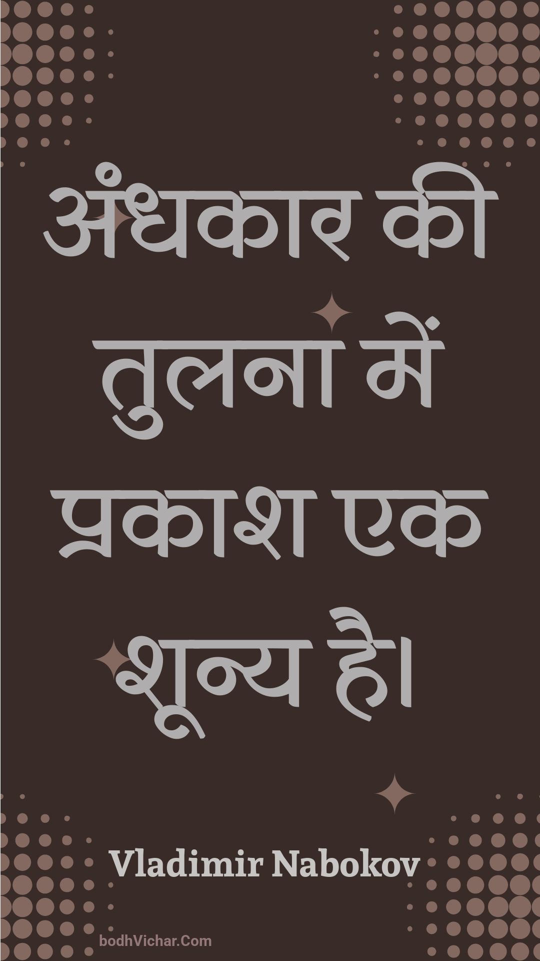अंधकार की तुलना में प्रकाश एक शून्य है। : Andhakaar kee tulana mein prakaash ek shoony hai. - Unknown