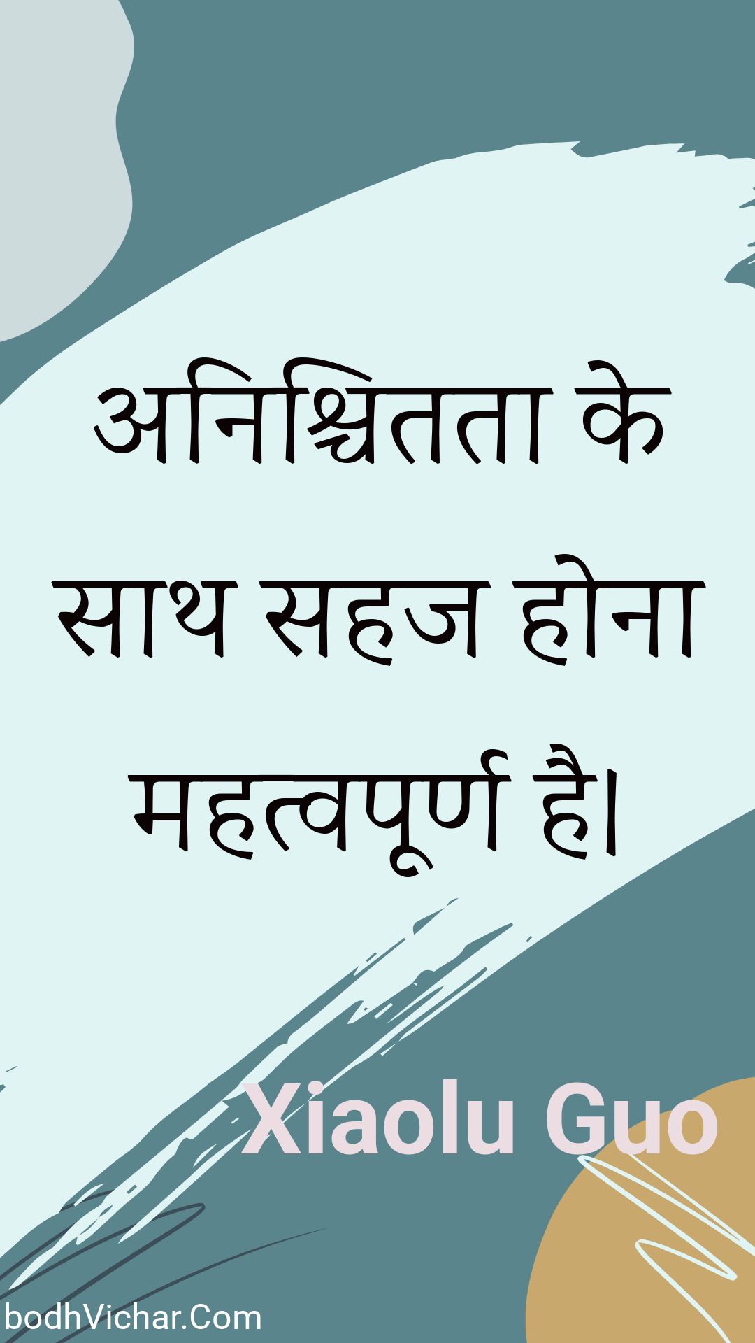 अनिश्चितता के साथ सहज होना महत्वपूर्ण है। : Anishchitata ke saath sahaj hona mahatvapoorn hai. - Unknown