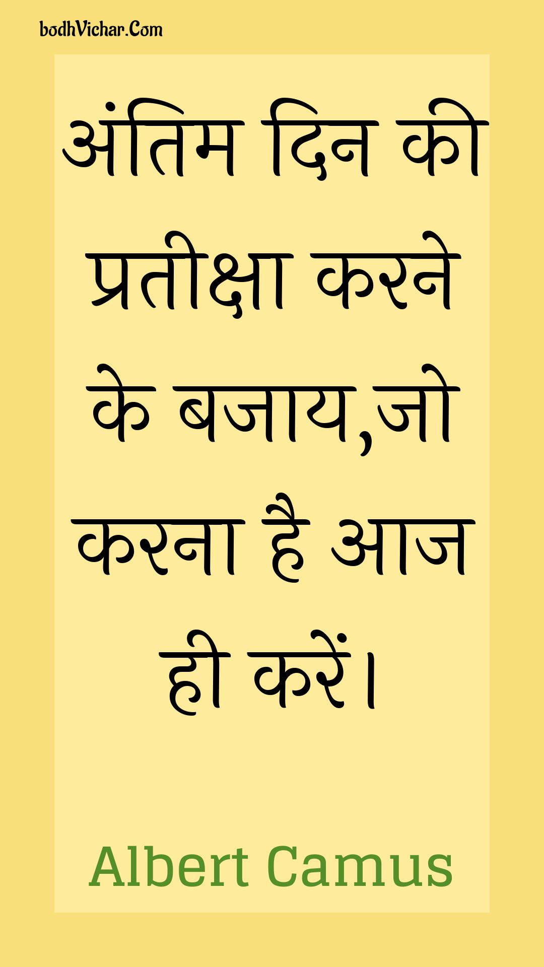 अंतिम दिन की प्रतीक्षा करने के बजाय,जो करना है आज ही करें। : Antim din kee prateeksha karane ke bajaay,jo karana hai aaj hee karen. - Unknown