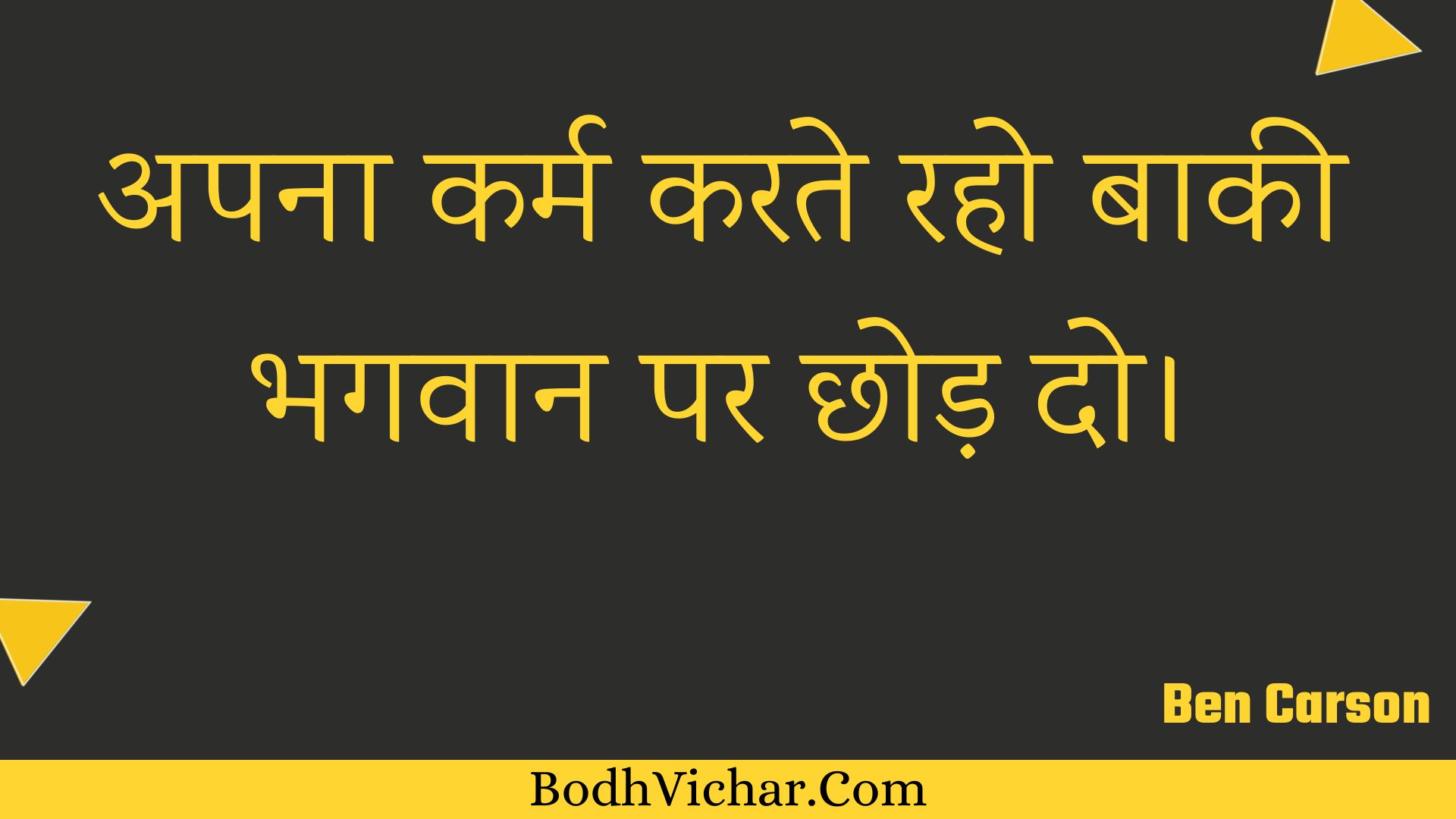 अपना कर्म करते रहो बाकी भगवान पर छोड़ दो। : Apana karm karate raho baakee bhagavaan par chhod do. - Unknown