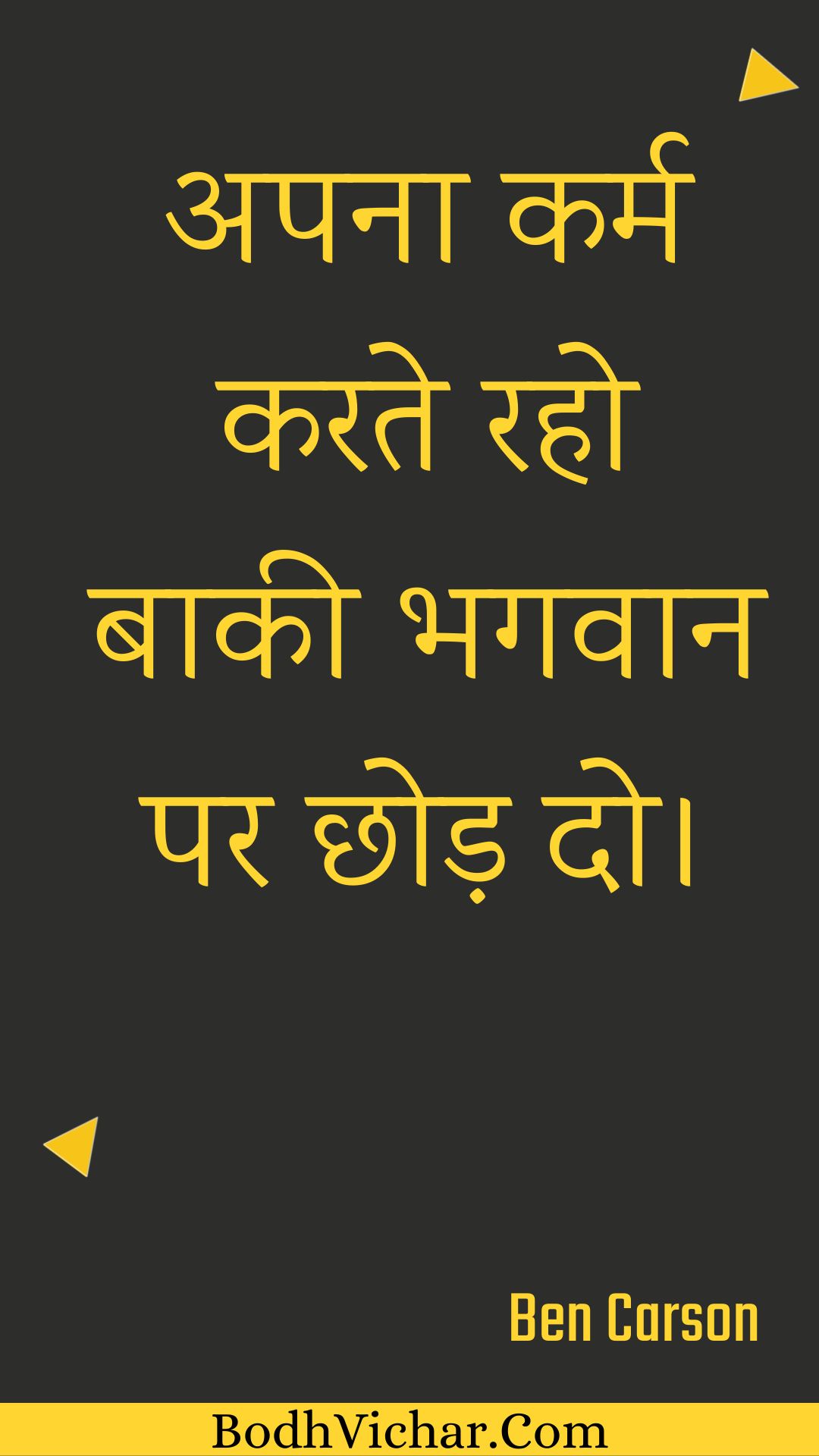 अपना कर्म करते रहो बाकी भगवान पर छोड़ दो। : Apana karm karate raho baakee bhagavaan par chhod do. - Unknown