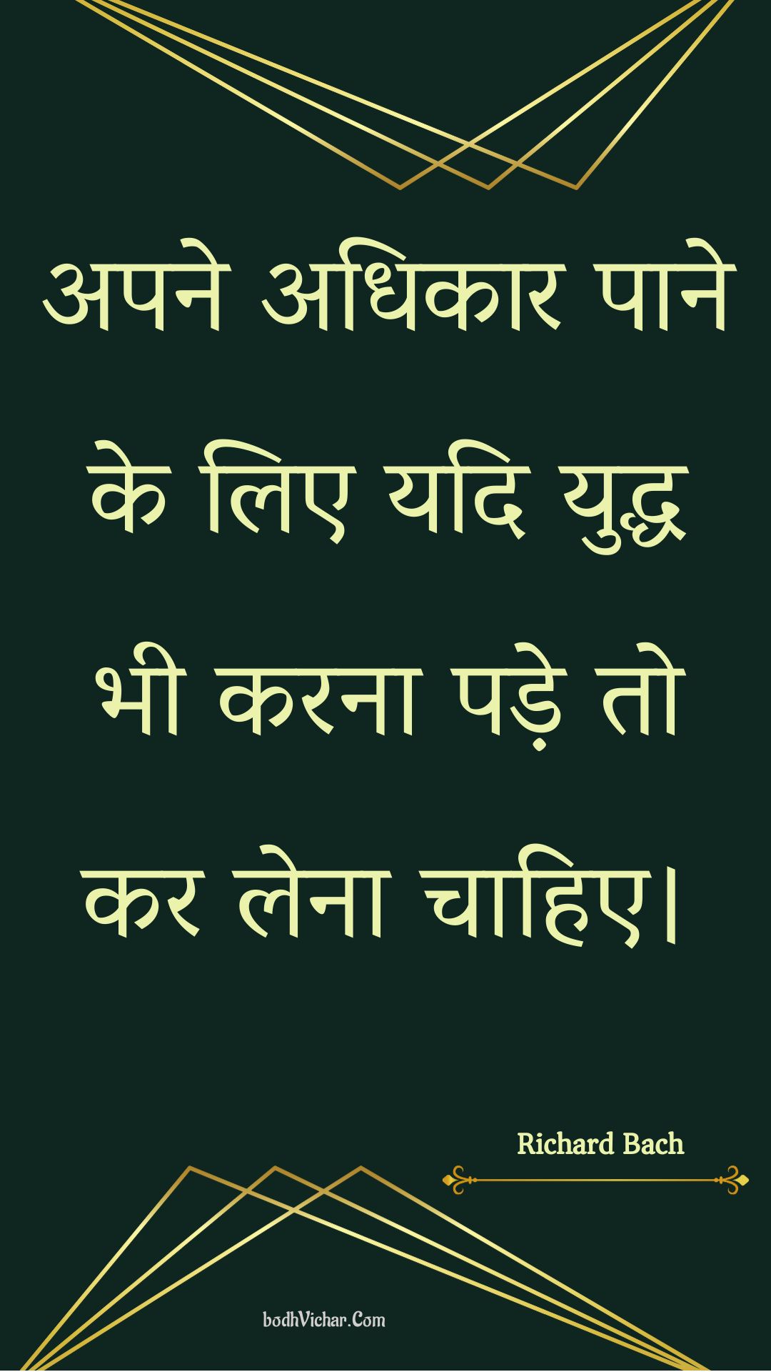 अपने अधिकार पाने के लिए यदि युद्ध भी करना पड़े तो कर लेना चाहिए। : Apane adhikaar paane ke lie yadi yuddh bhee karana pade to kar lena chaahie. - Unknown