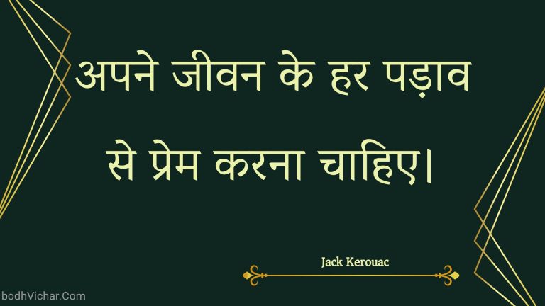 अपने जीवन के हर पड़ाव से प्रेम करना चाहिए। : Apane jeevan ke har padaav se prem karana chaahie. - Unknown