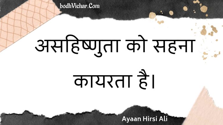 असहिष्णुता को सहना कायरता है। : Asahishnuta ko sahana kaayarata hai. - Unknown