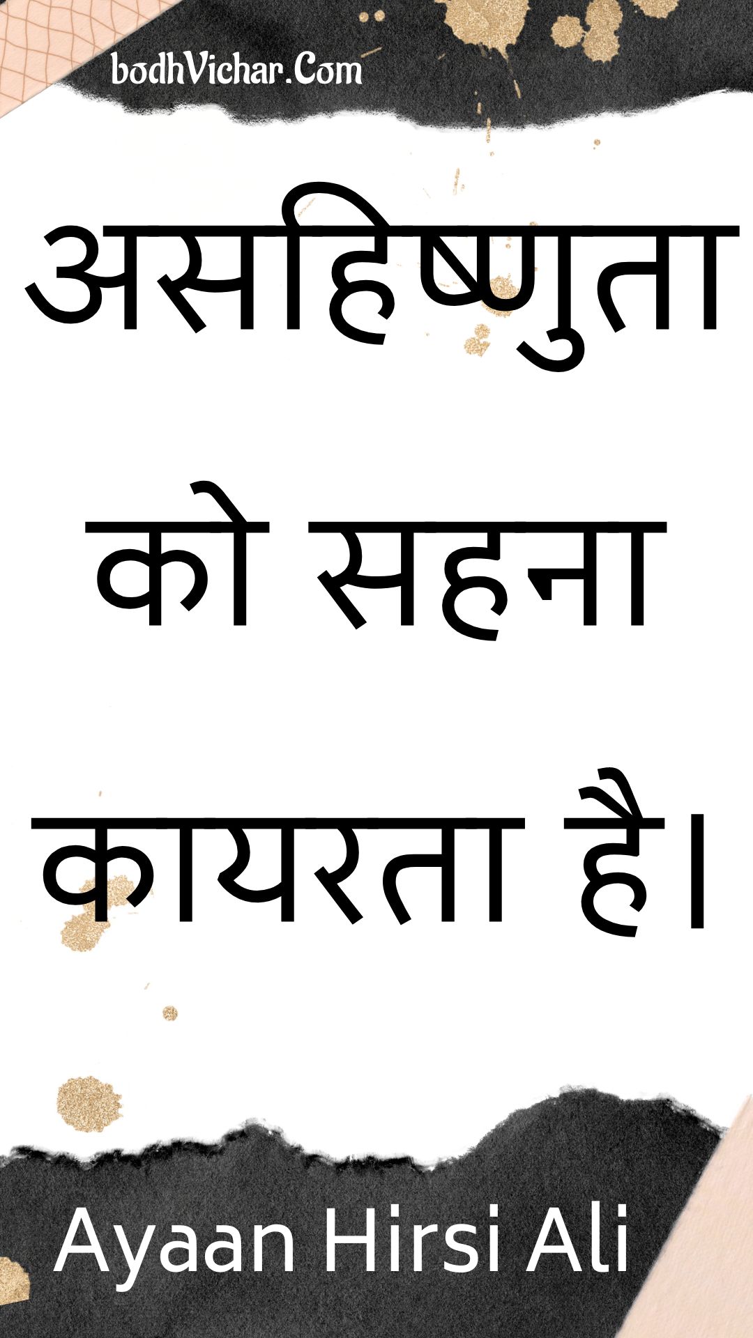 असहिष्णुता को सहना कायरता है। : Asahishnuta ko sahana kaayarata hai. - Unknown